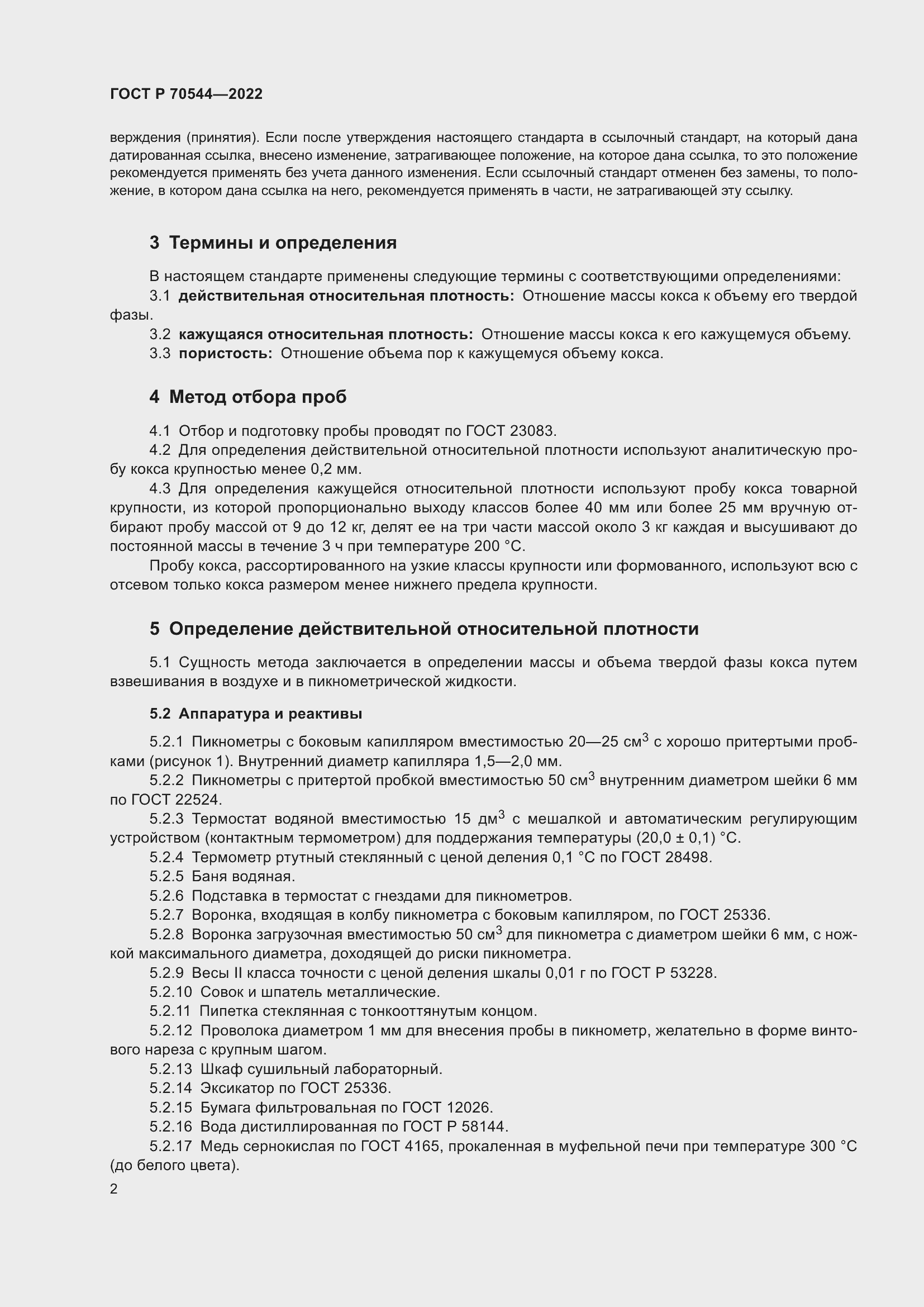 Страница 6 ГОСТ Р 70544-2022