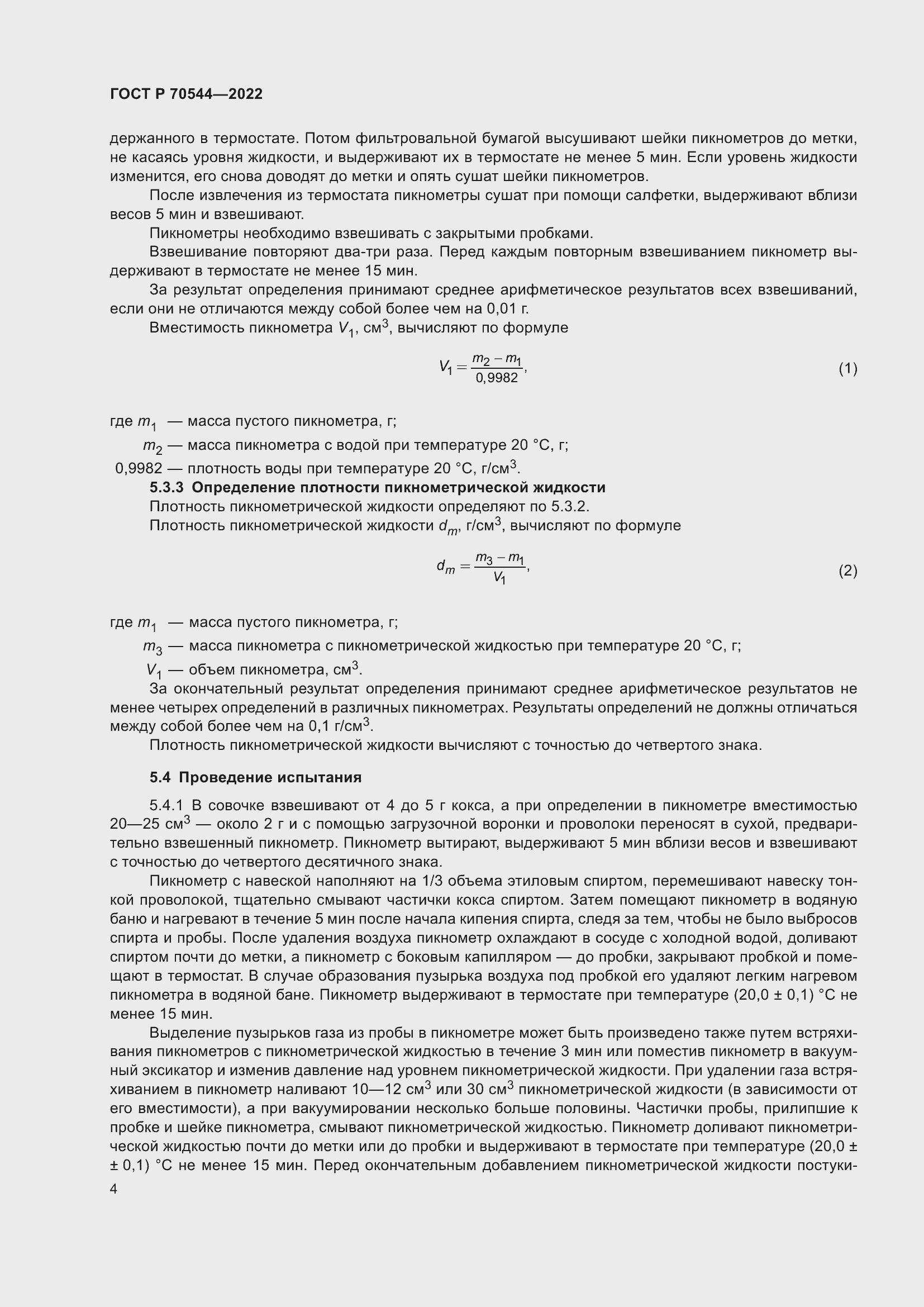 Страница 8 ГОСТ Р 70544-2022