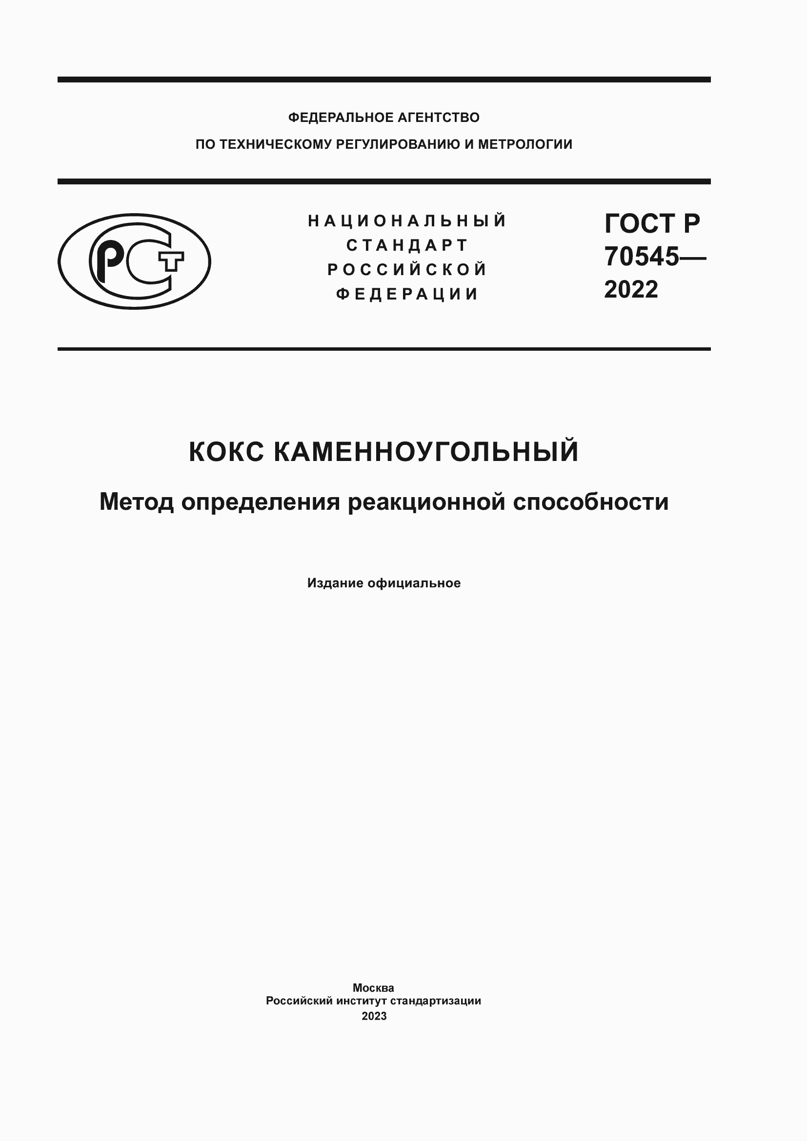Страница 1 ГОСТ Р 70545-2022