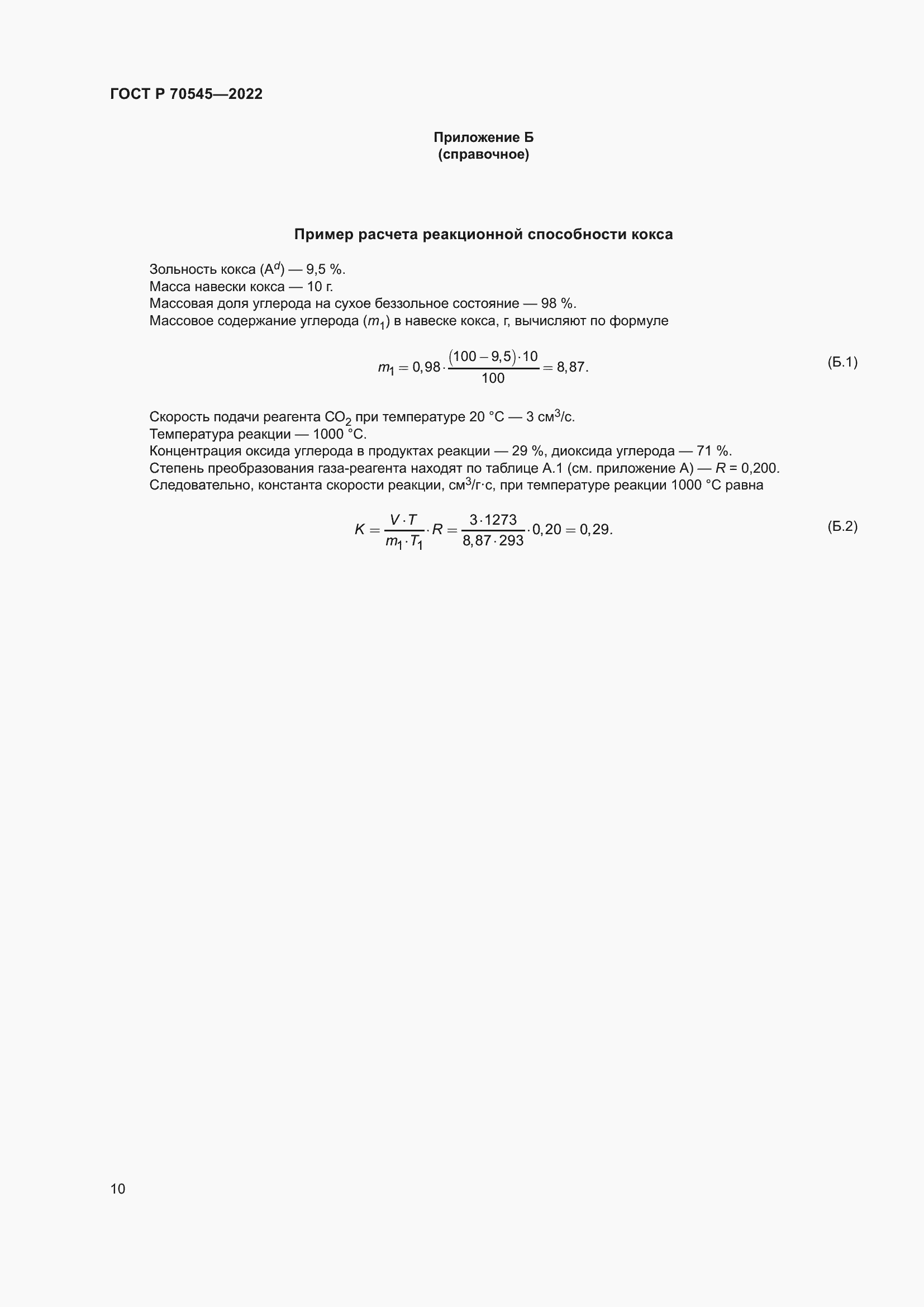 Страница 14 ГОСТ Р 70545-2022