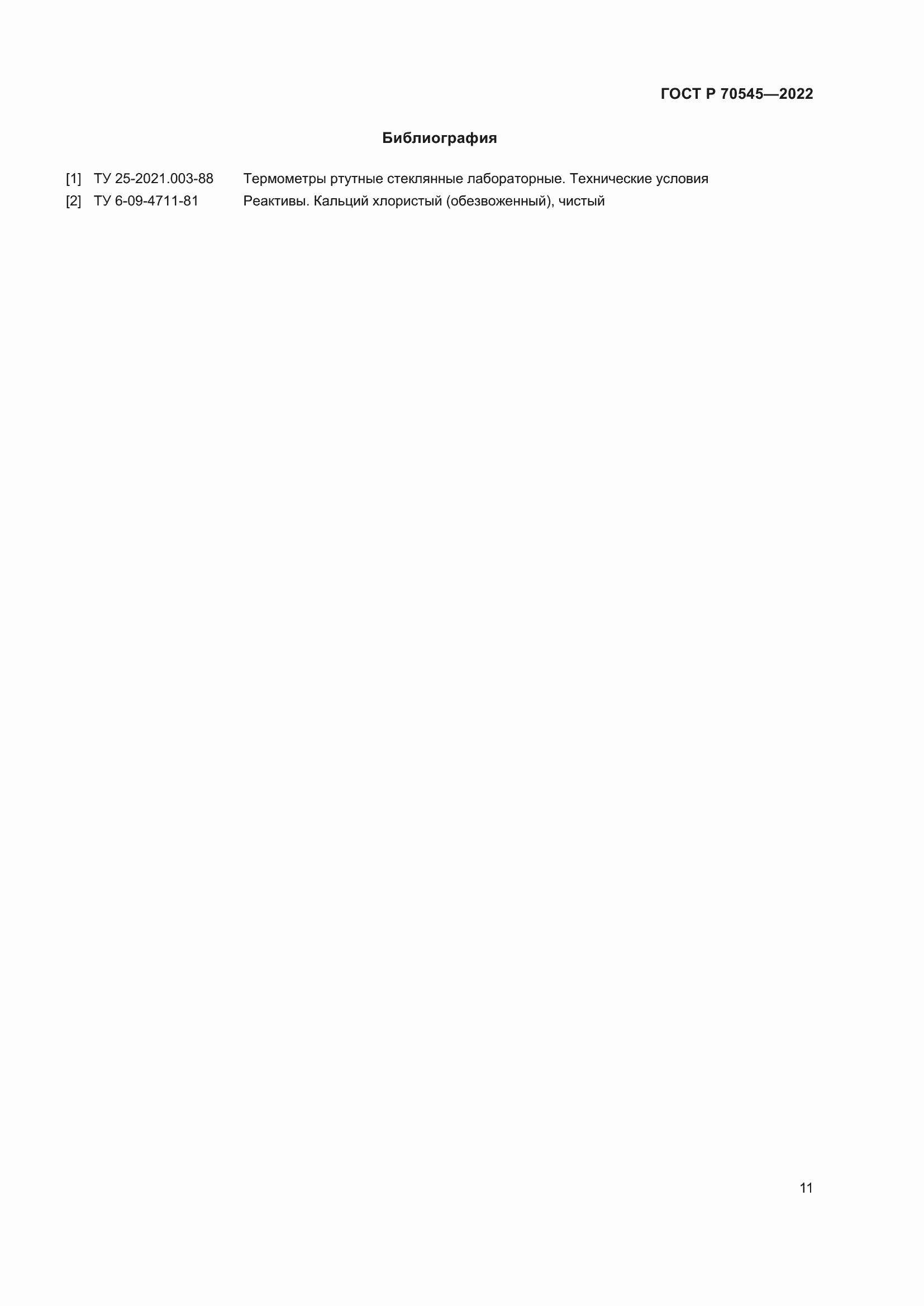 Страница 15 ГОСТ Р 70545-2022