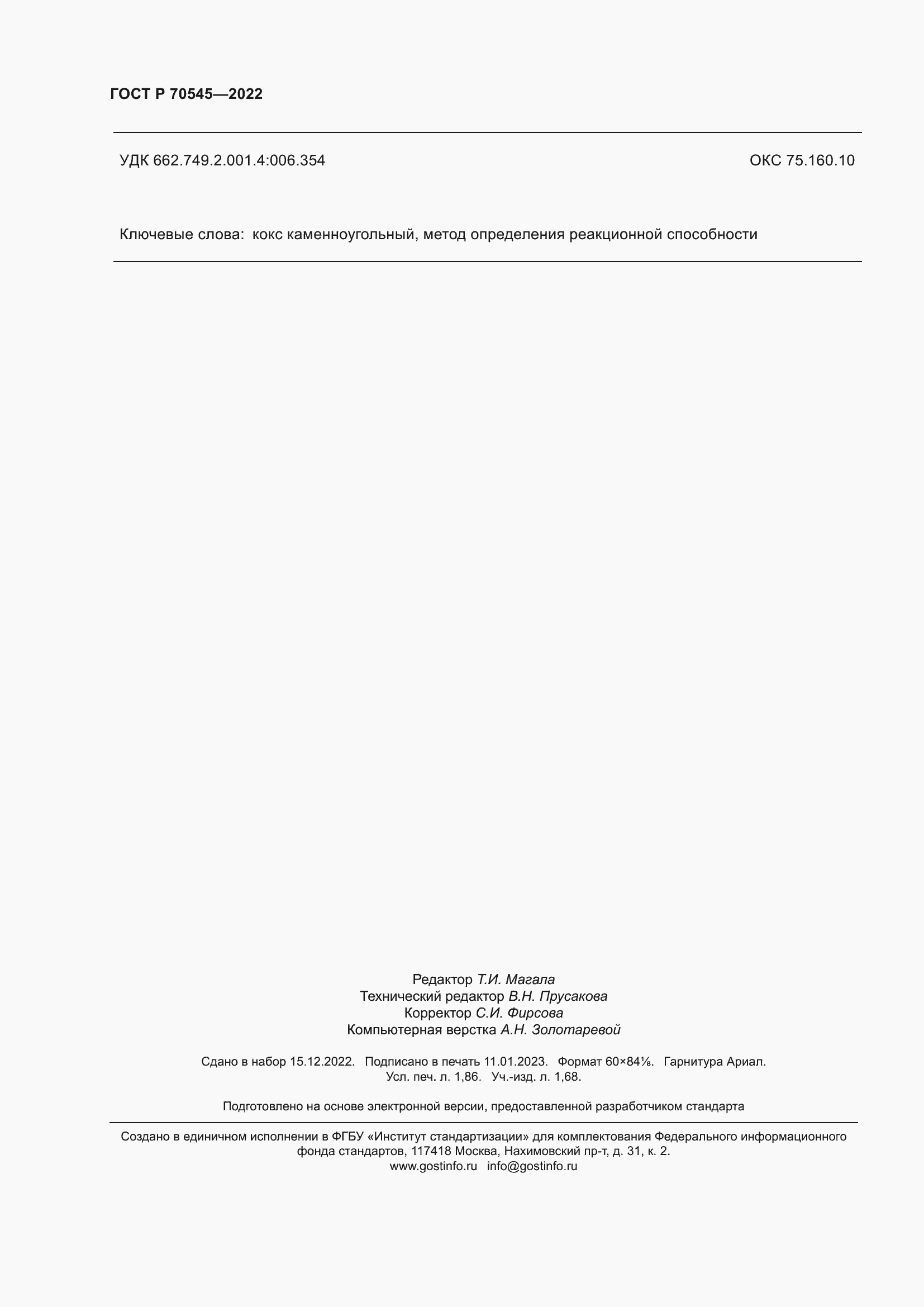 Страница 16 ГОСТ Р 70545-2022