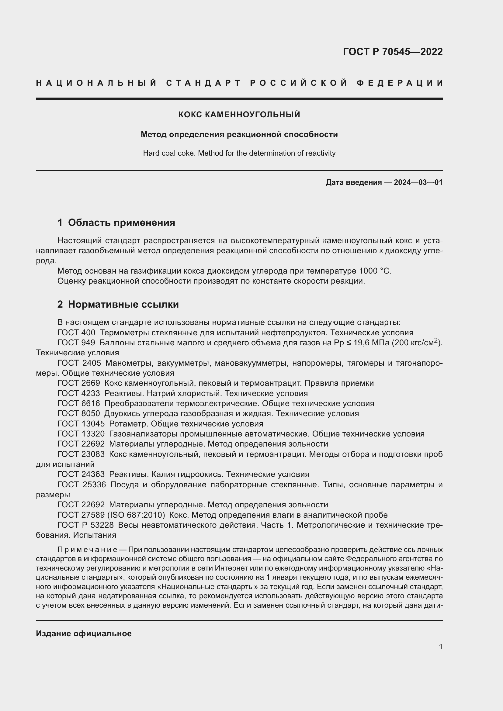 Страница 5 ГОСТ Р 70545-2022