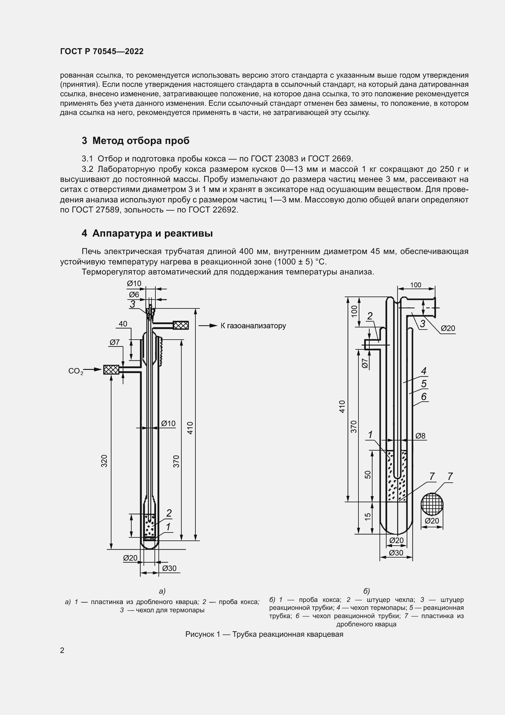 Страница 6 ГОСТ Р 70545-2022