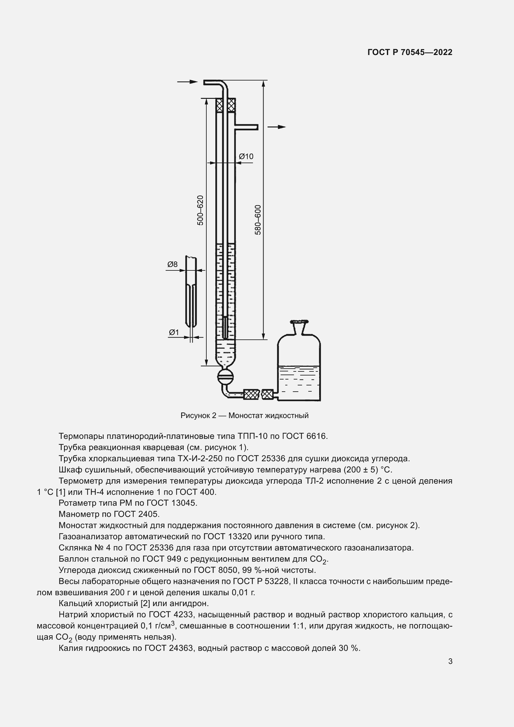 Страница 7 ГОСТ Р 70545-2022