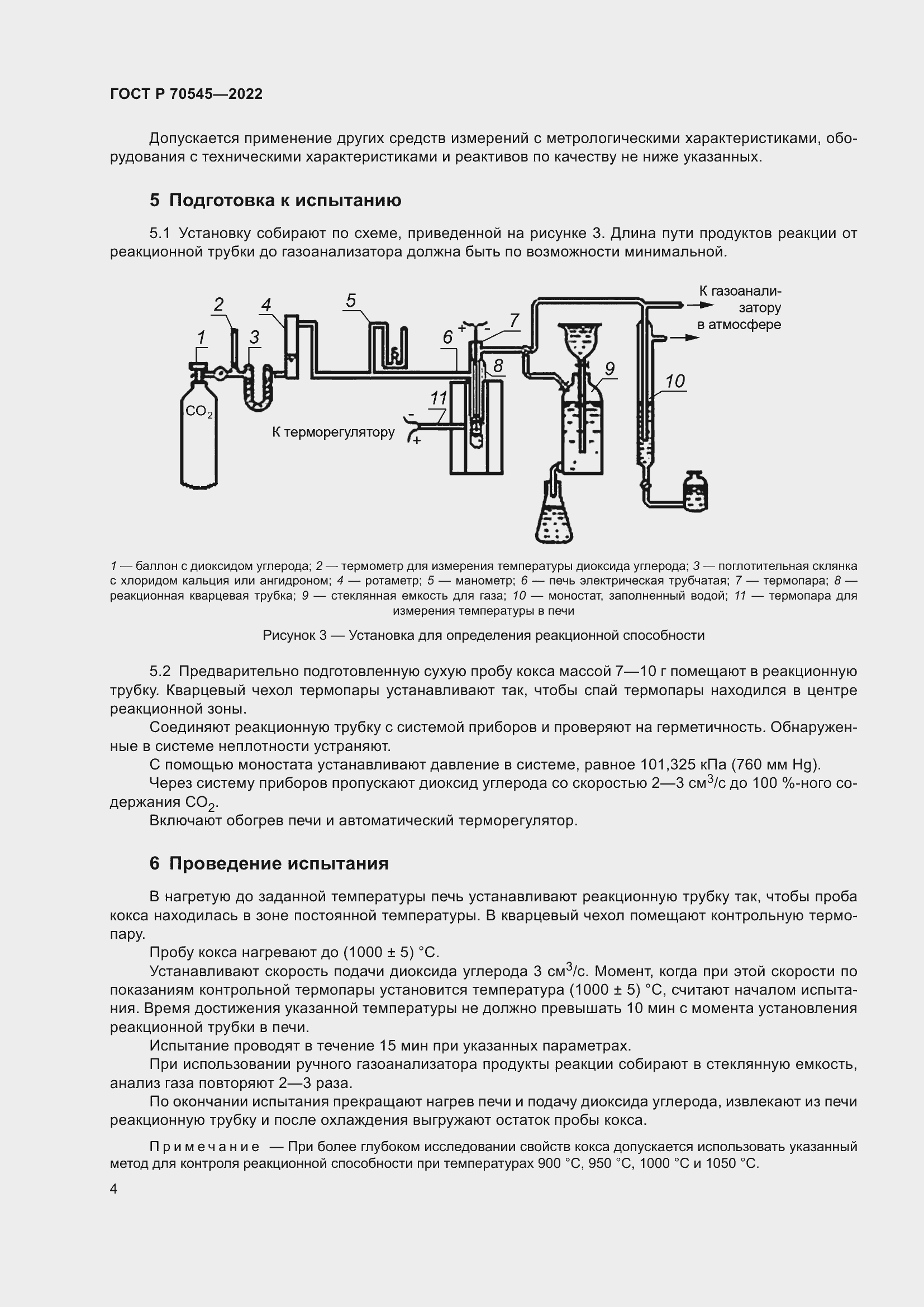 Страница 8 ГОСТ Р 70545-2022