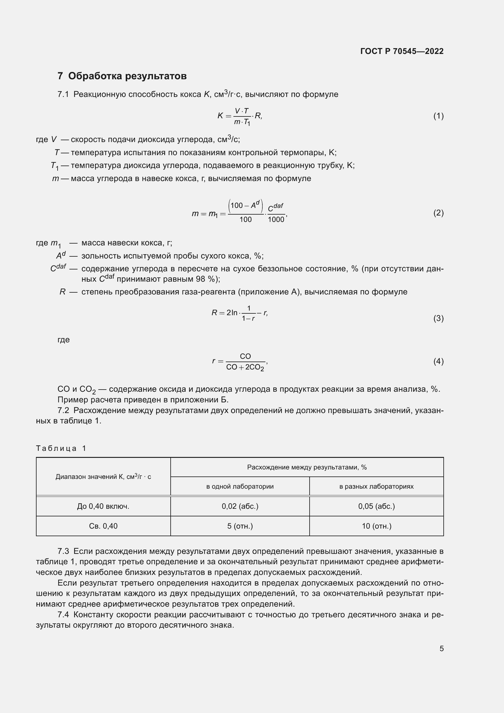 Страница 9 ГОСТ Р 70545-2022