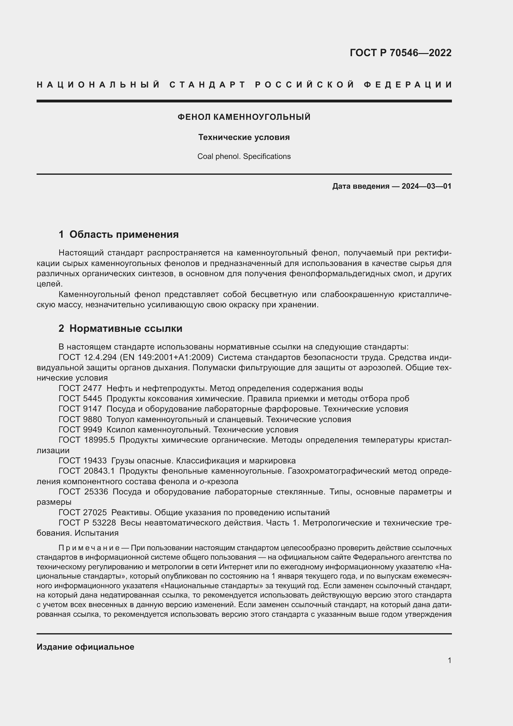 Страница 5 ГОСТ Р 70546-2022
