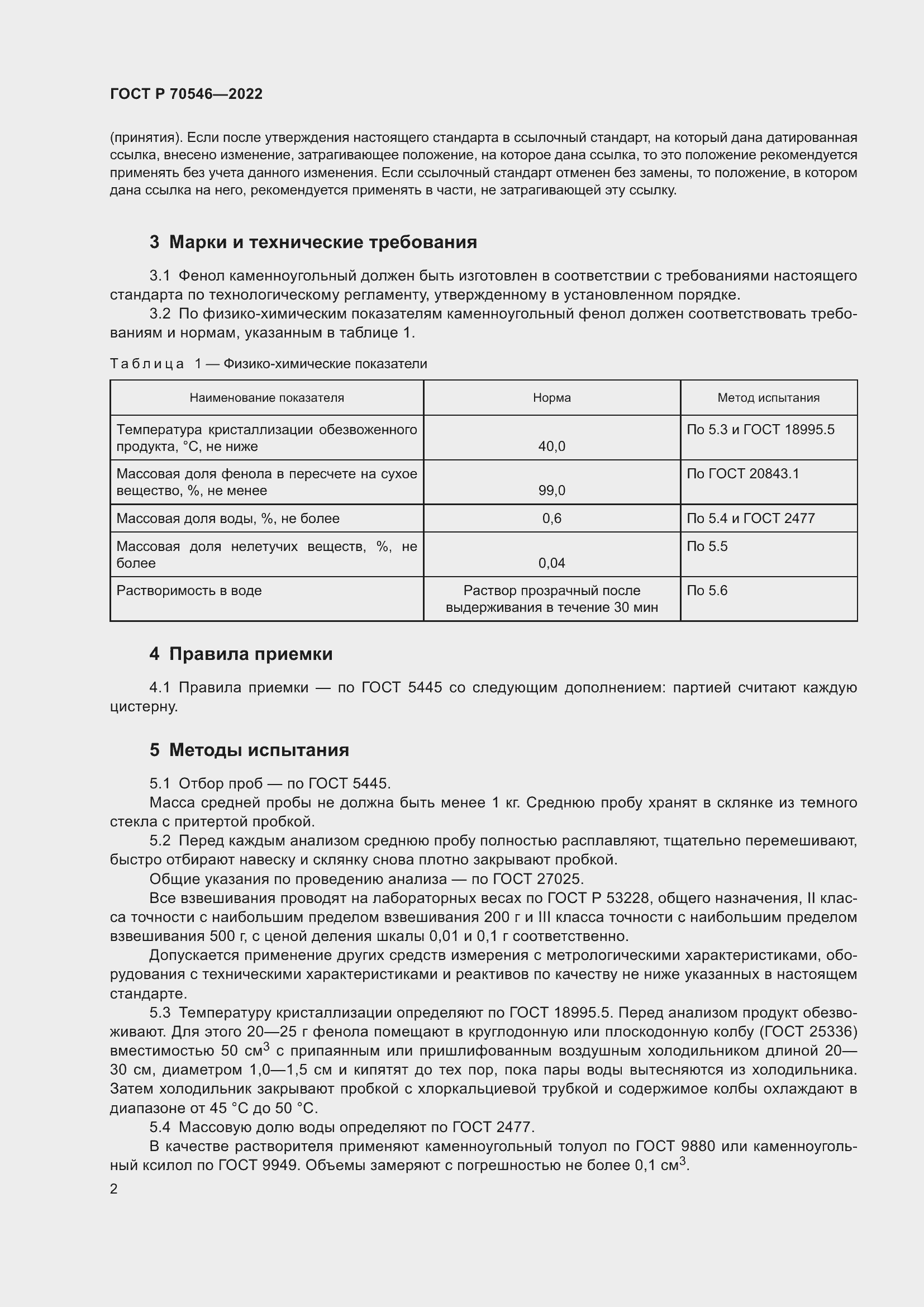 Страница 6 ГОСТ Р 70546-2022