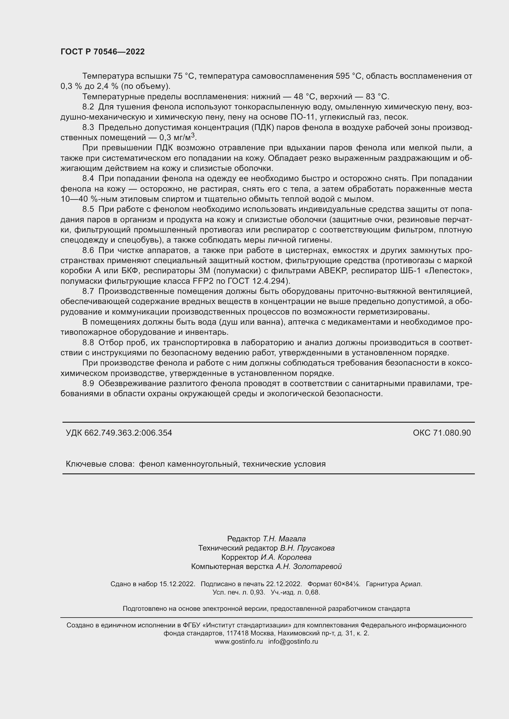 Страница 8 ГОСТ Р 70546-2022