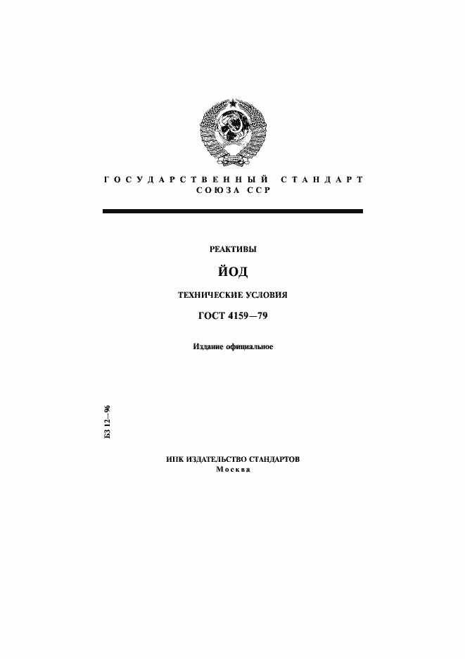 Страница 1 ГОСТ 4159-79