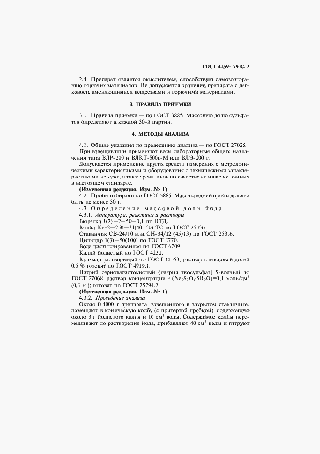 Страница 4 ГОСТ 4159-79