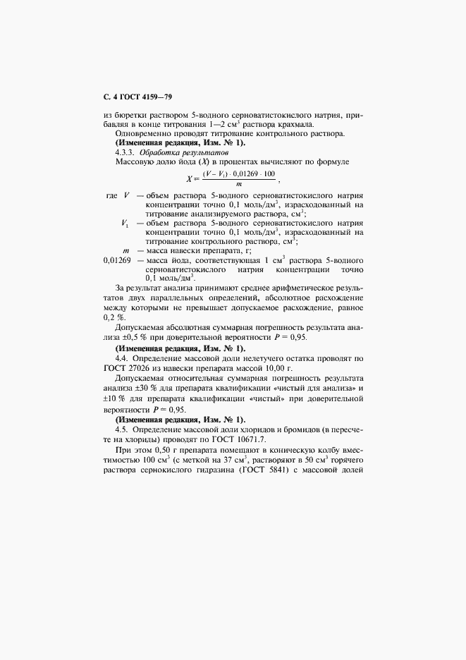 Страница 5 ГОСТ 4159-79