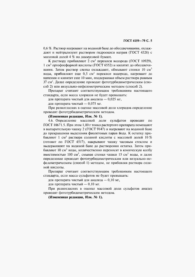 Страница 6 ГОСТ 4159-79