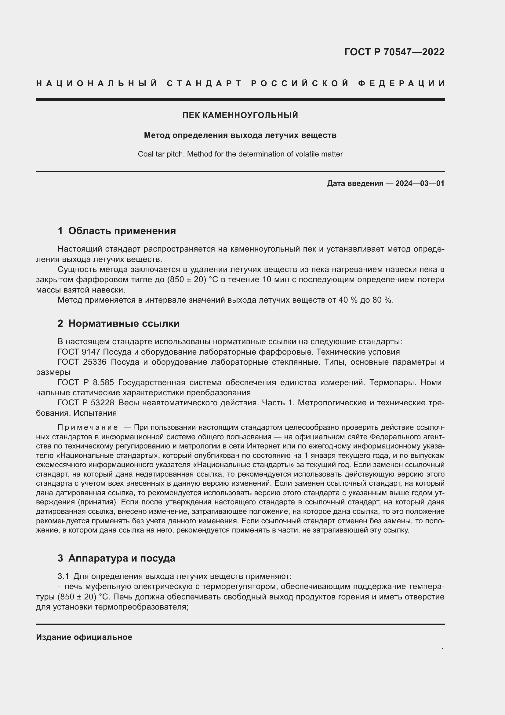 Страница 5 ГОСТ Р 70547-2022