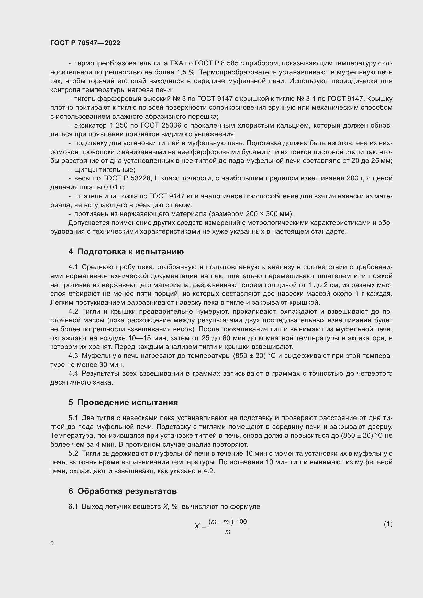 Страница 6 ГОСТ Р 70547-2022