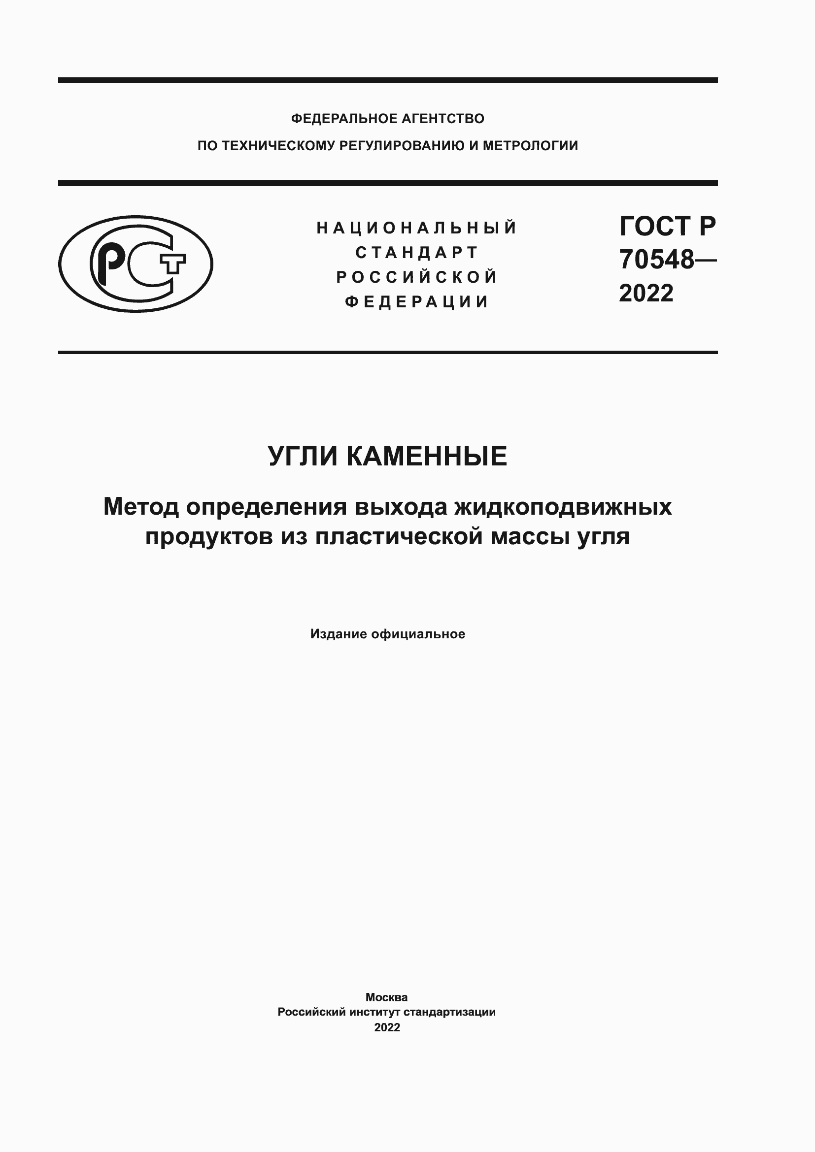 Страница 1 ГОСТ Р 70548-2022