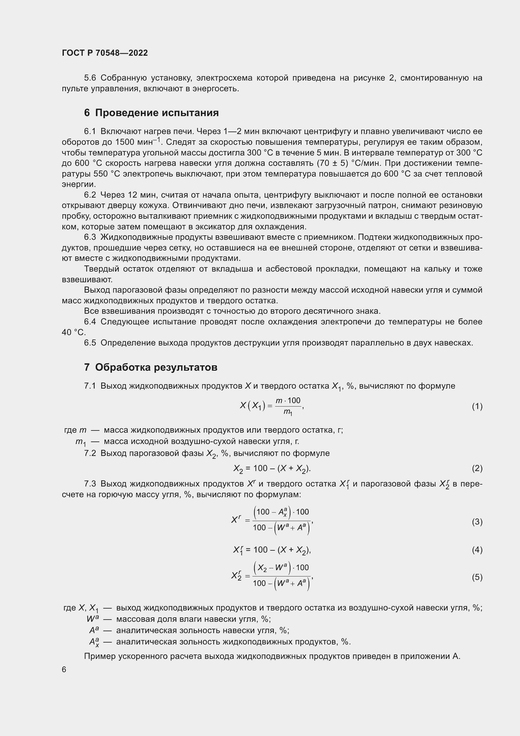 Страница 10 ГОСТ Р 70548-2022