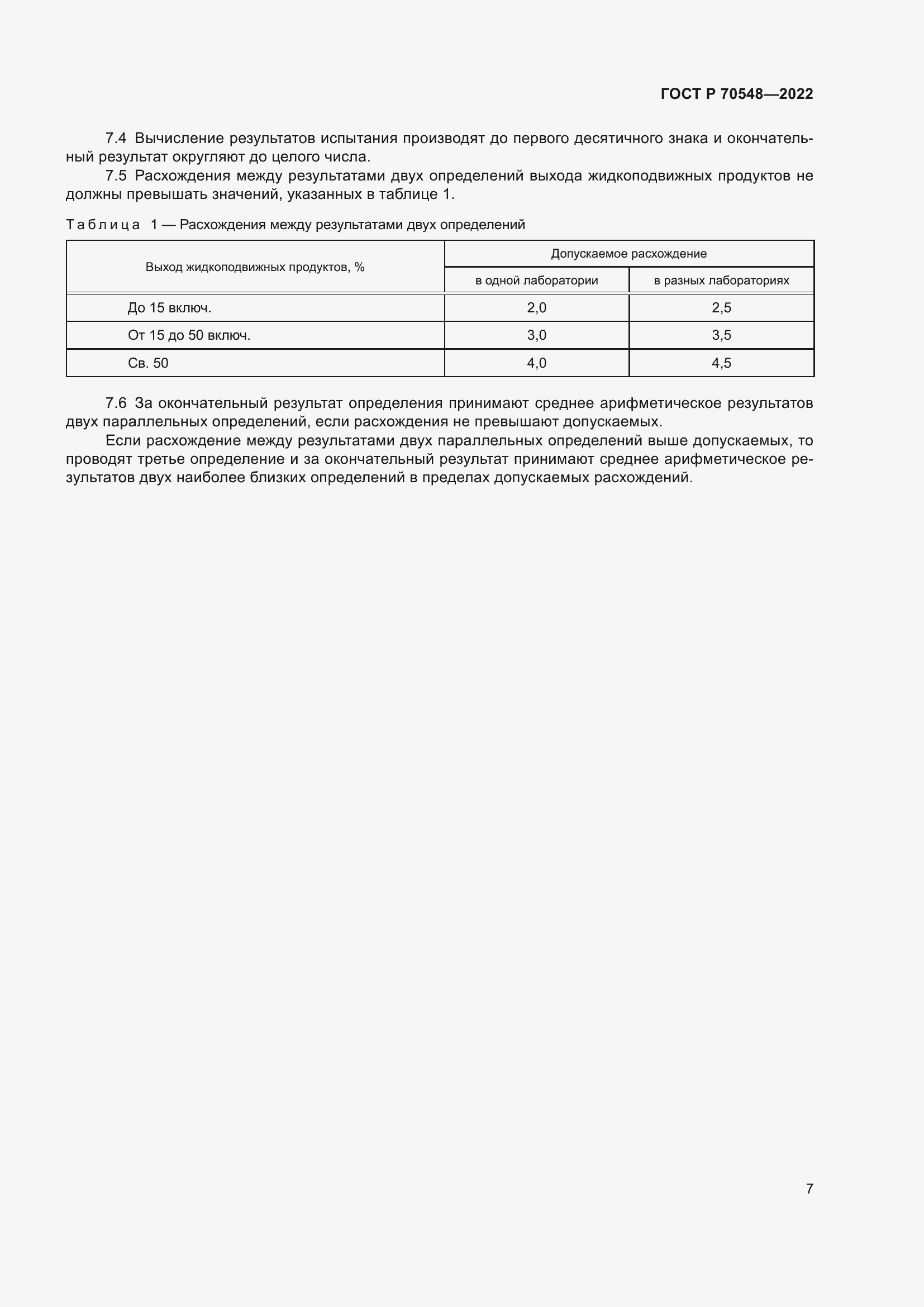 Страница 11 ГОСТ Р 70548-2022