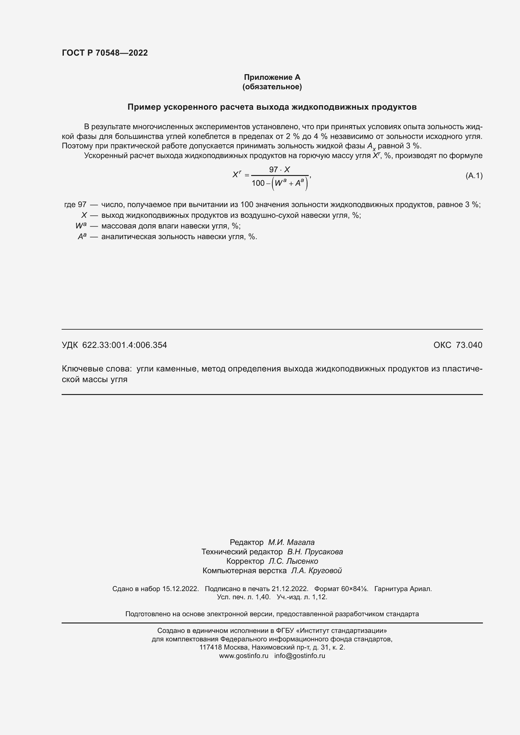 Страница 12 ГОСТ Р 70548-2022