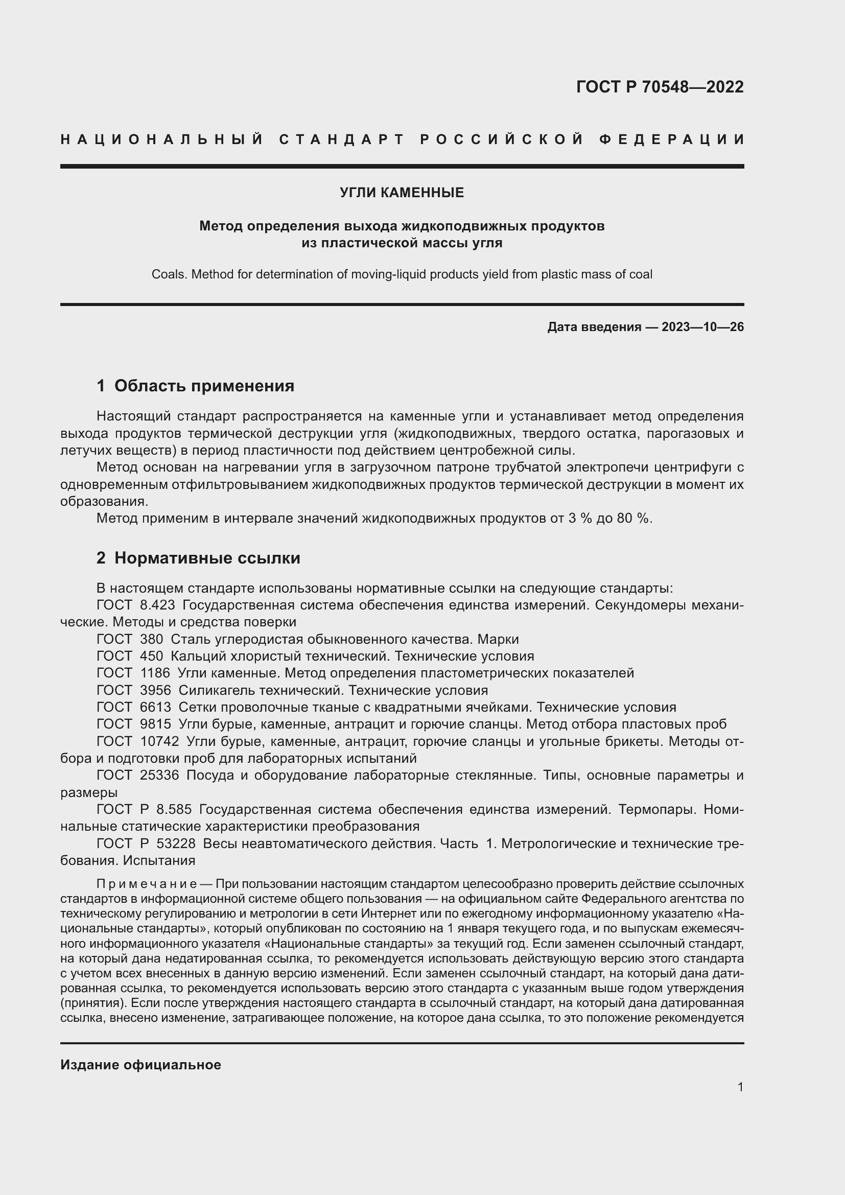 Страница 5 ГОСТ Р 70548-2022