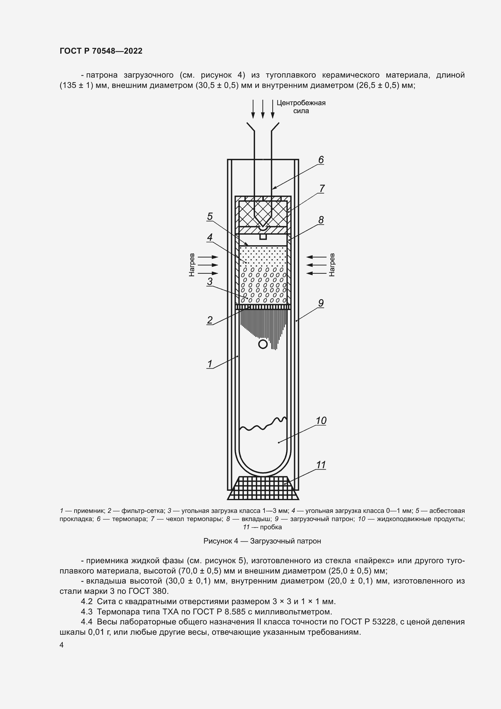 Страница 8 ГОСТ Р 70548-2022
