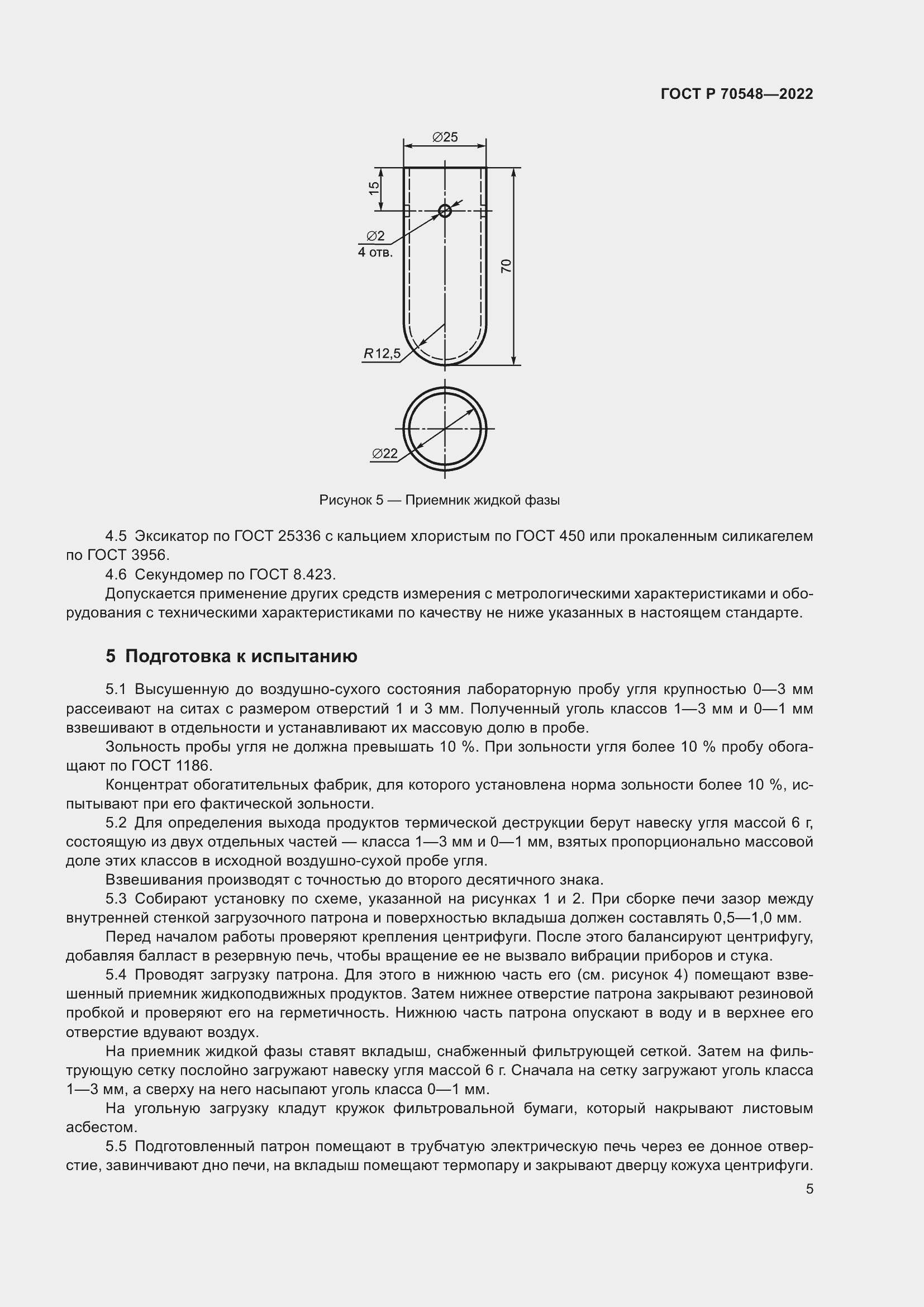 Страница 9 ГОСТ Р 70548-2022