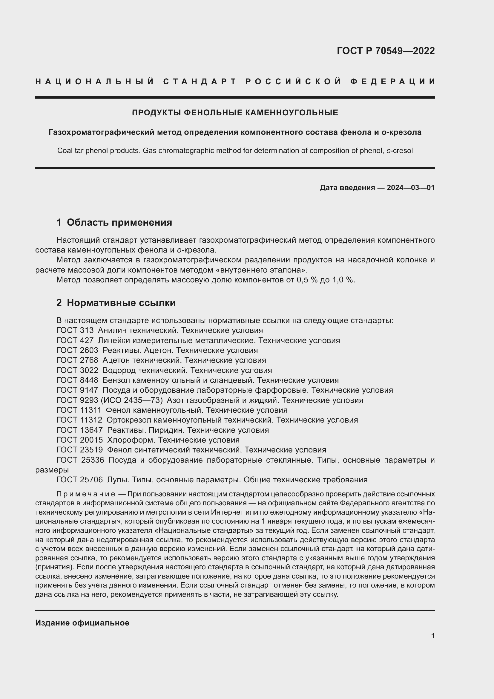 Страница 3 ГОСТ Р 70549-2022