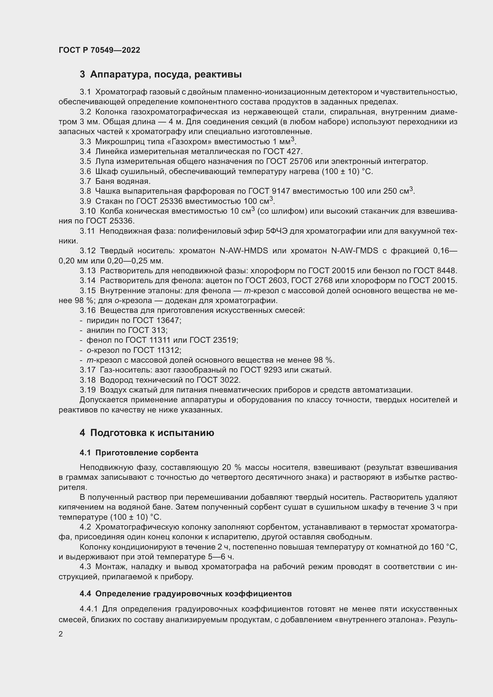 Страница 4 ГОСТ Р 70549-2022