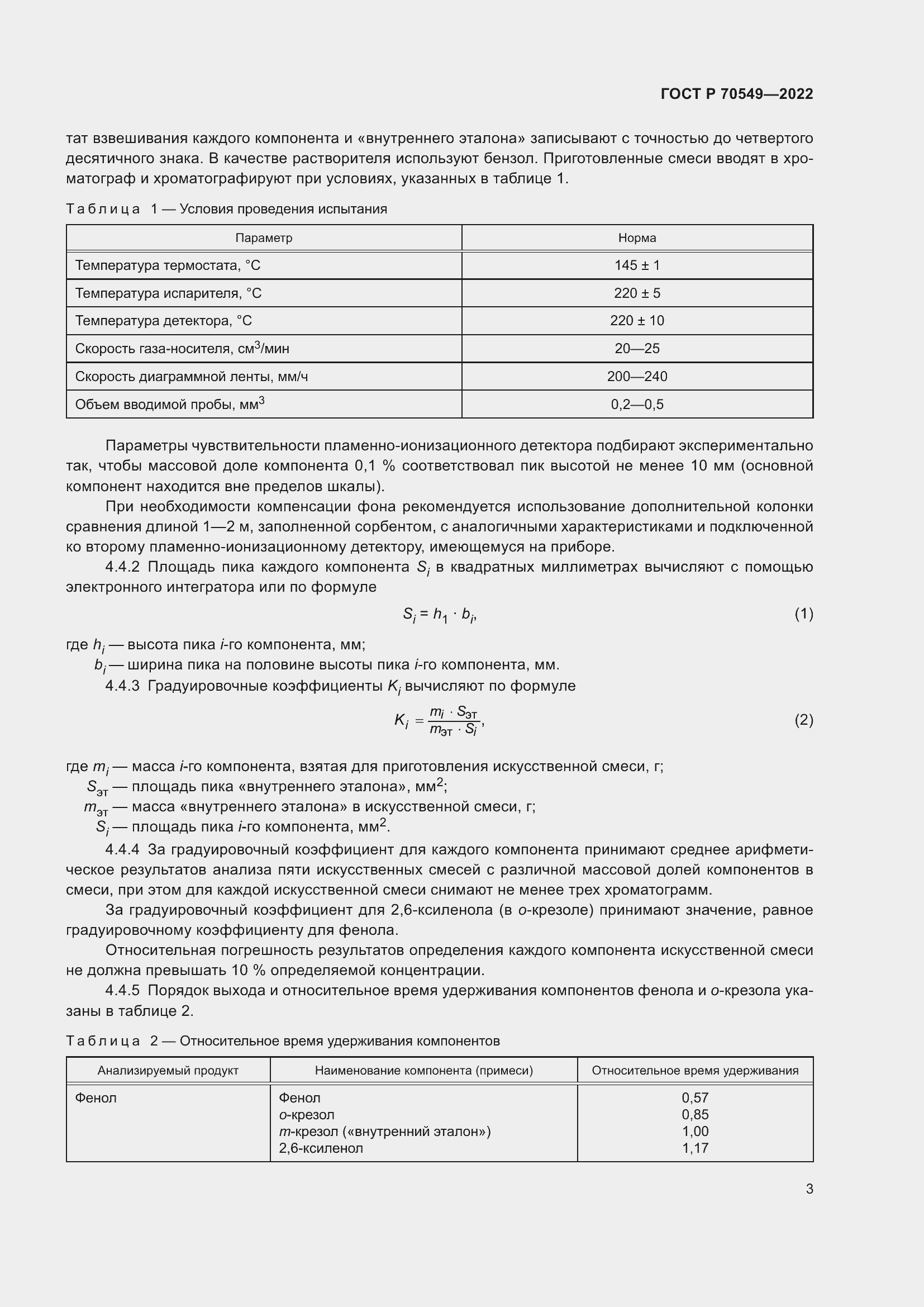 Страница 5 ГОСТ Р 70549-2022