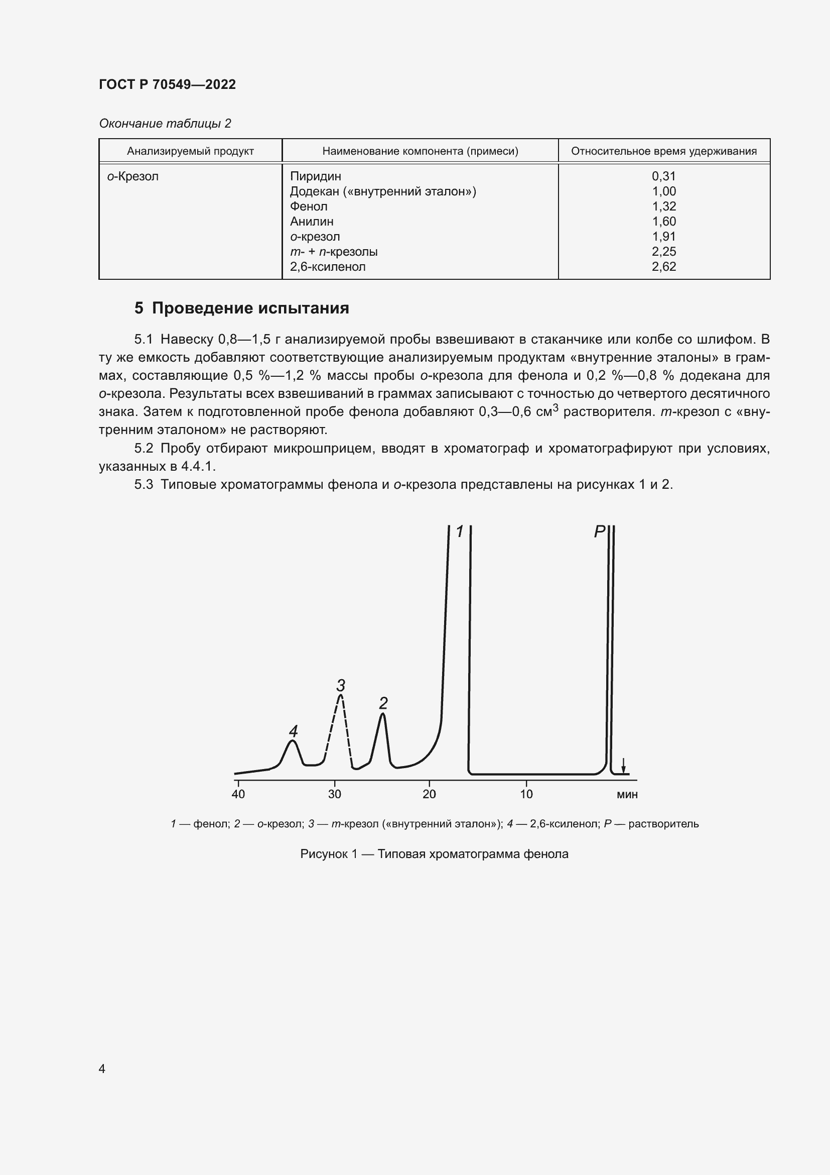 Страница 6 ГОСТ Р 70549-2022