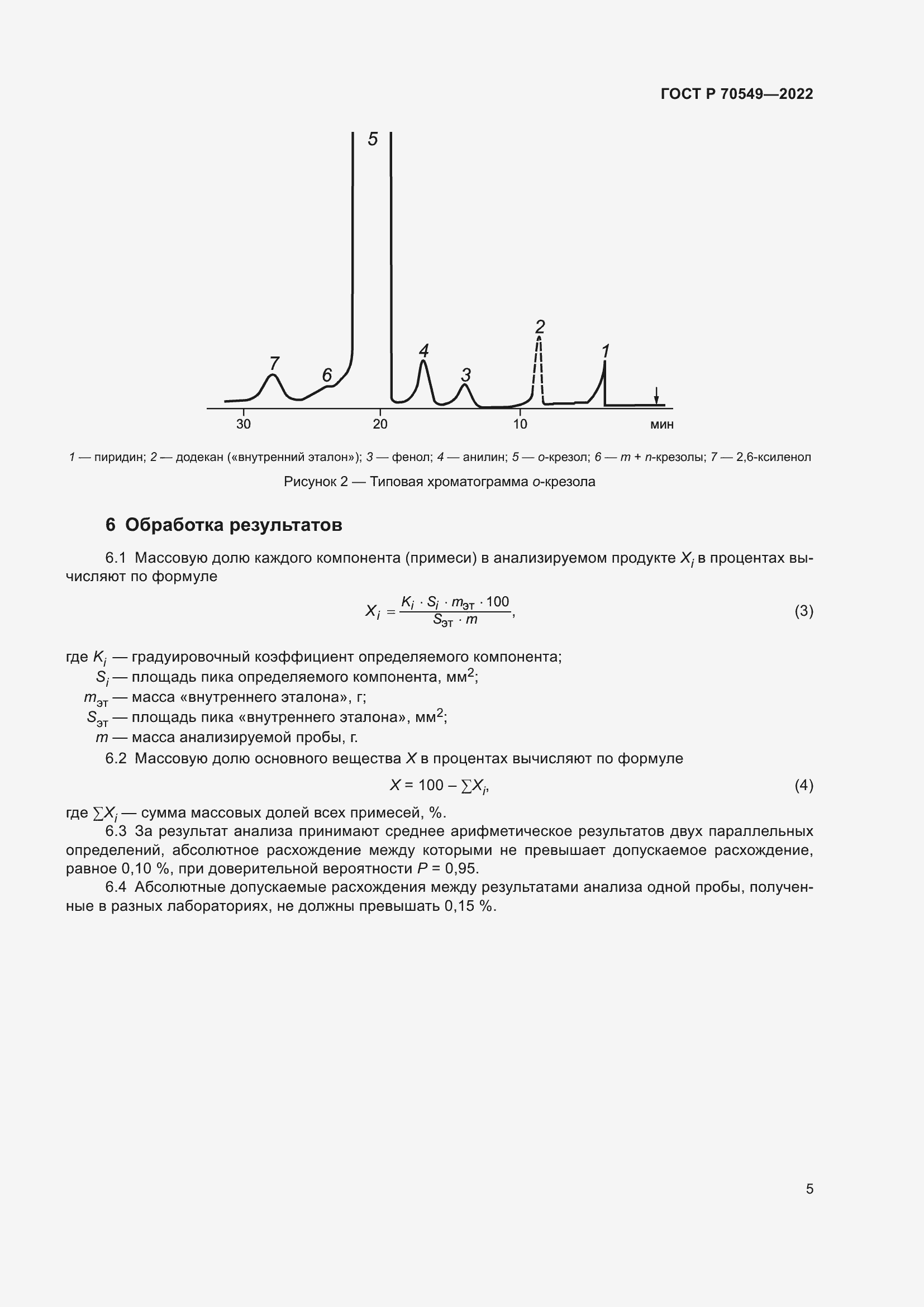 Страница 7 ГОСТ Р 70549-2022