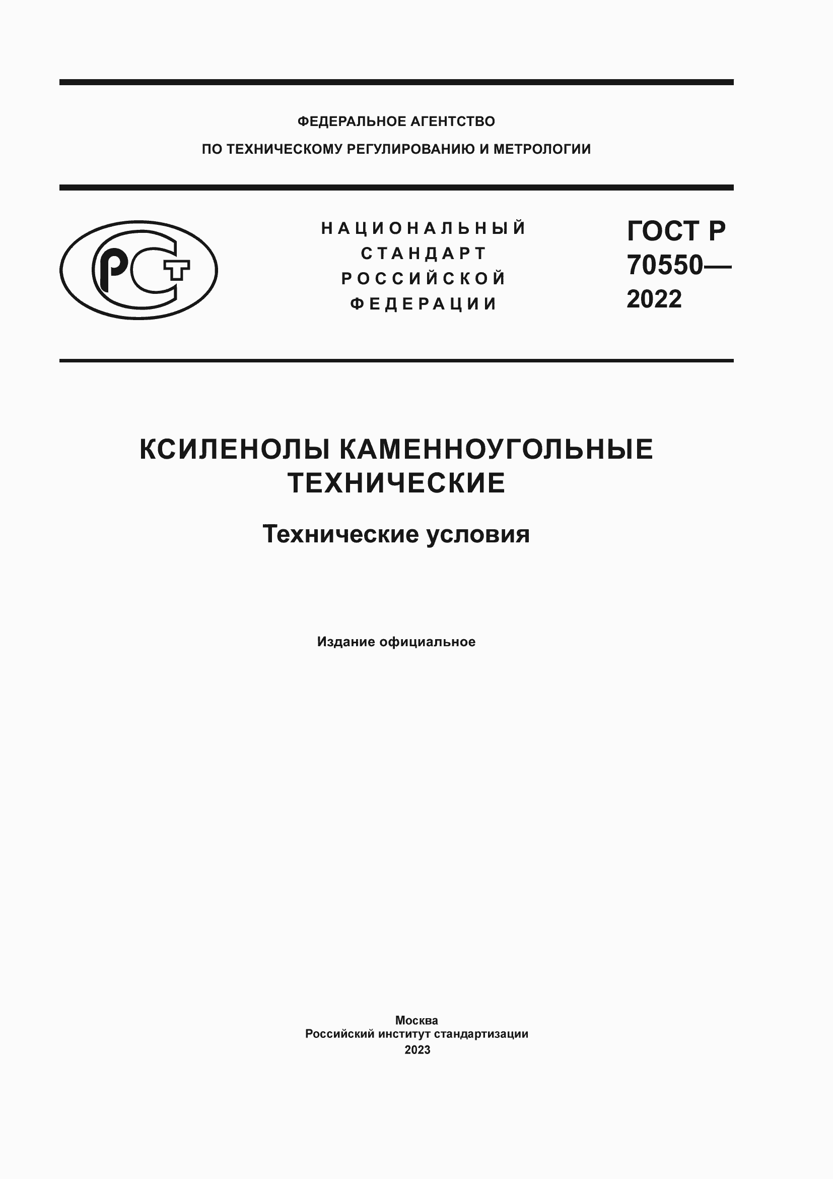 Страница 1 ГОСТ Р 70550-2022