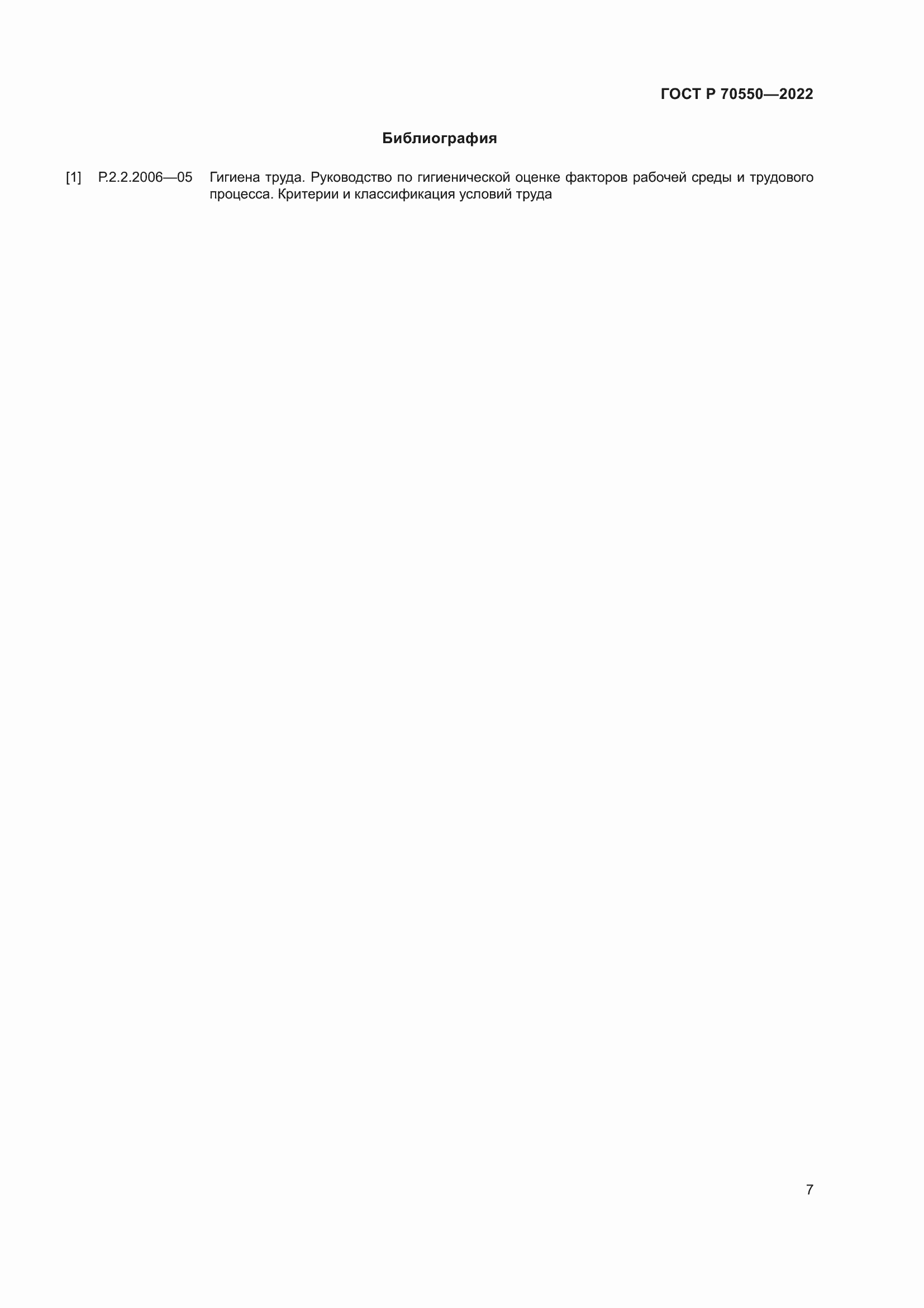Страница 11 ГОСТ Р 70550-2022