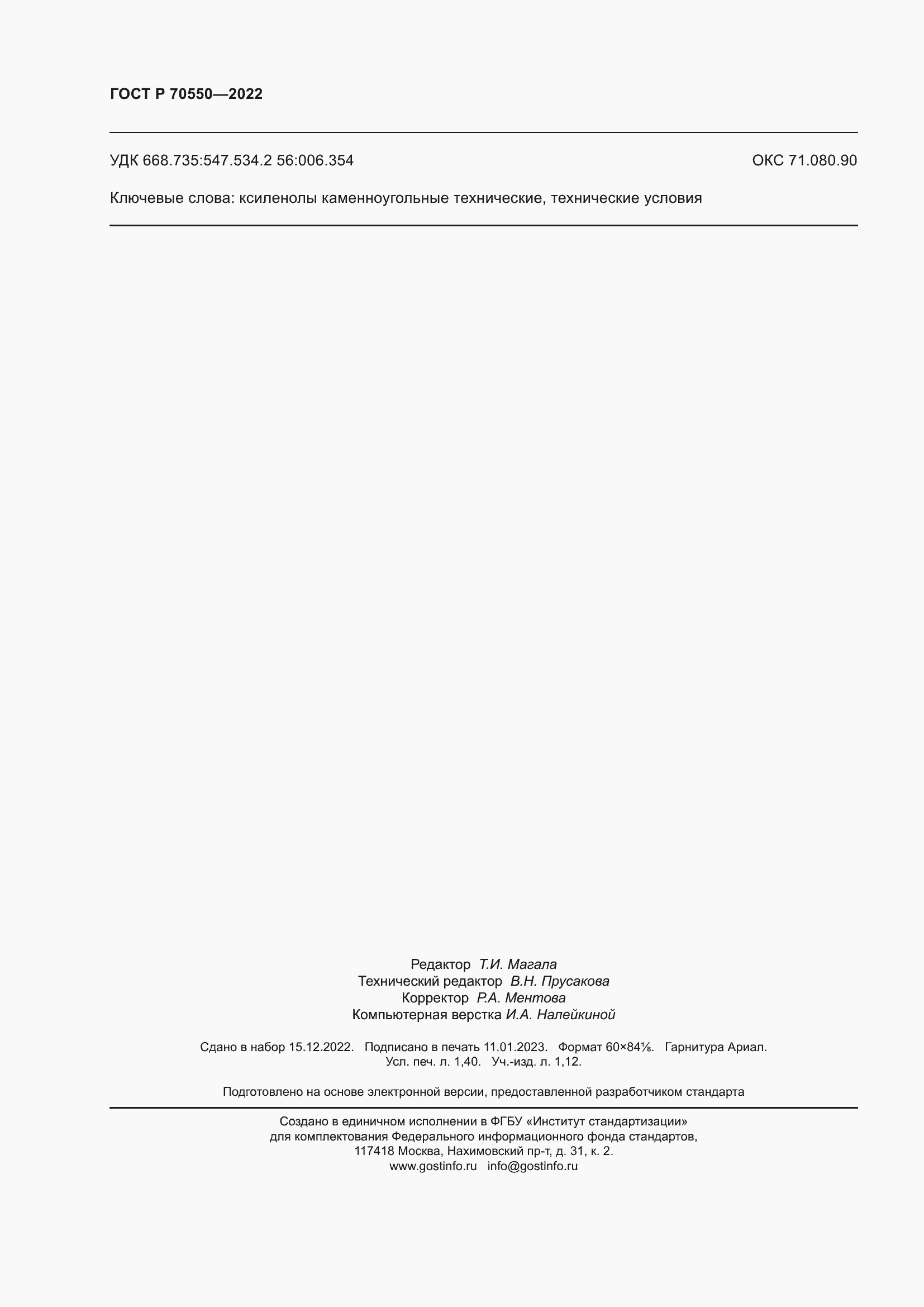 Страница 12 ГОСТ Р 70550-2022