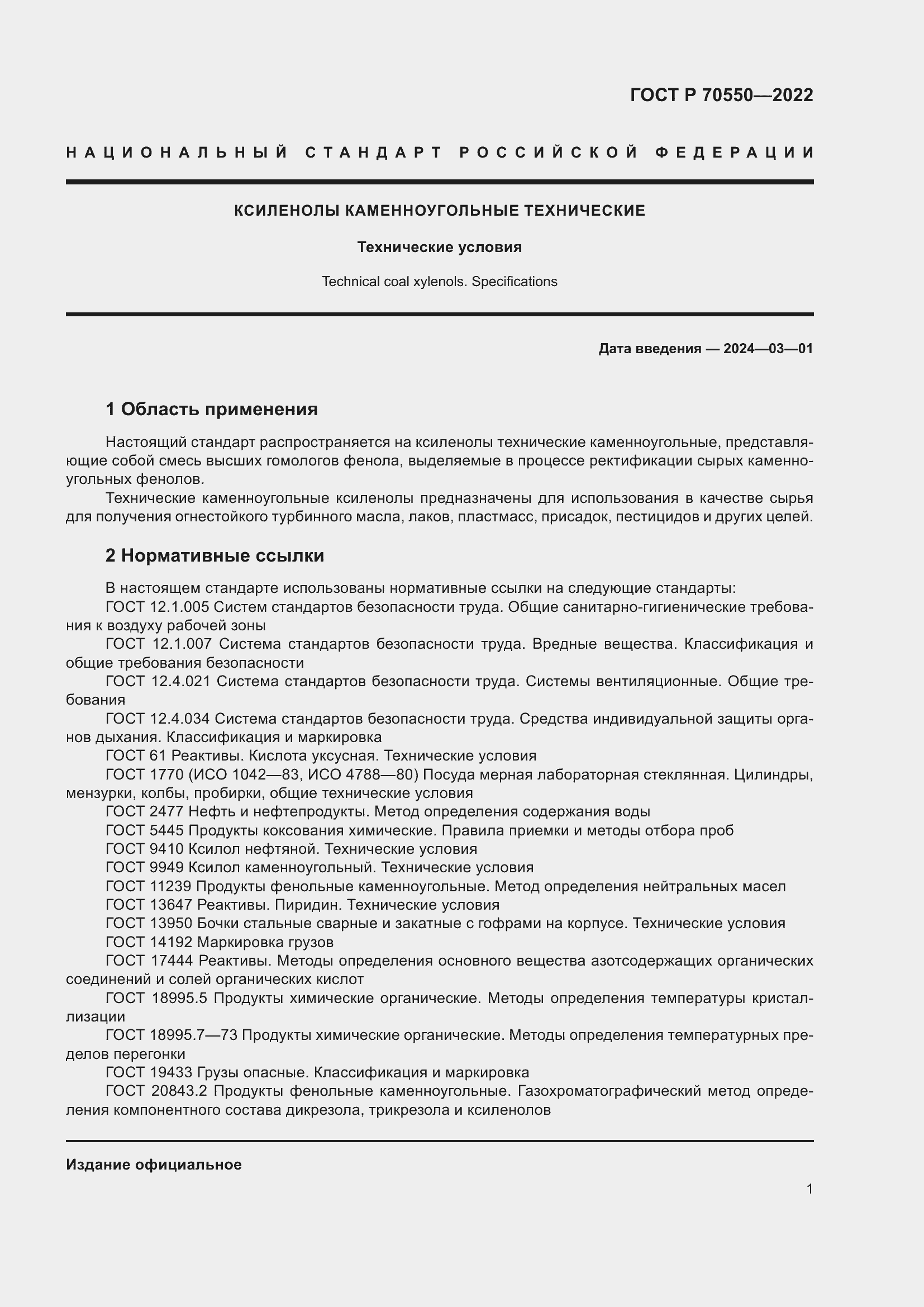 Страница 5 ГОСТ Р 70550-2022
