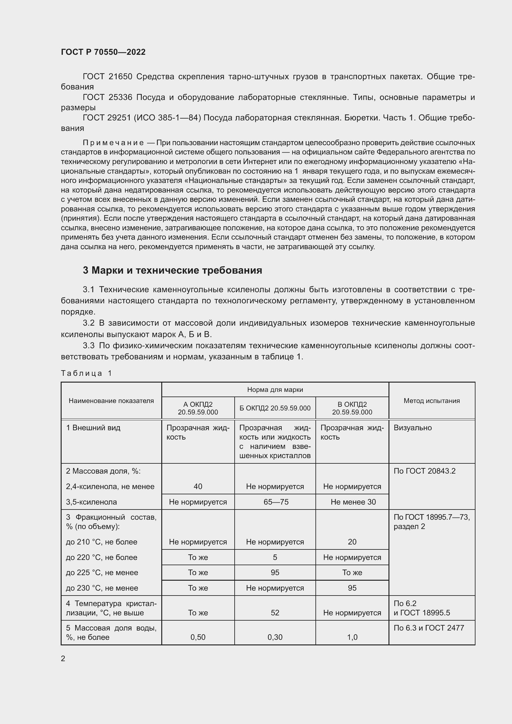 Страница 6 ГОСТ Р 70550-2022