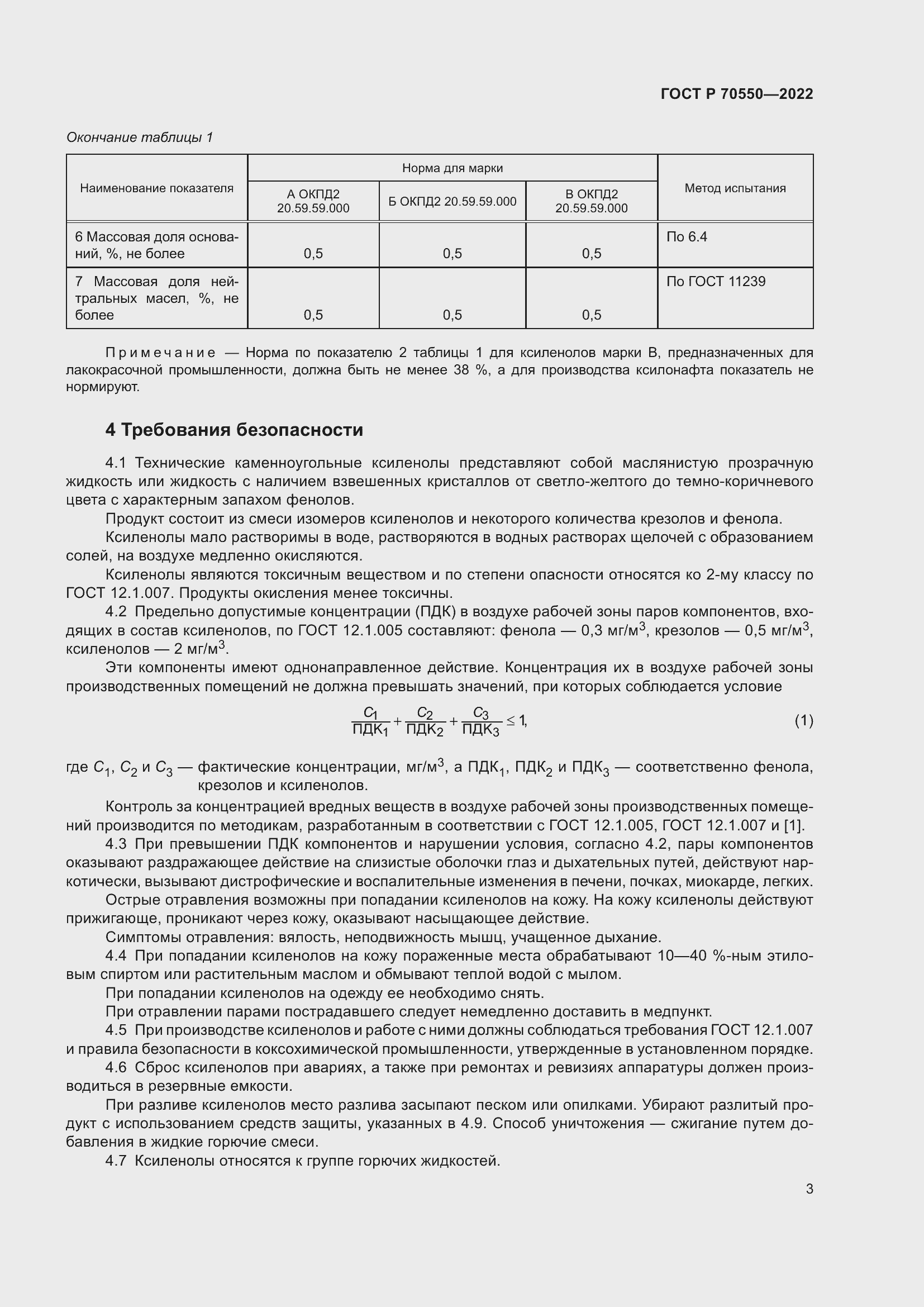 Страница 7 ГОСТ Р 70550-2022