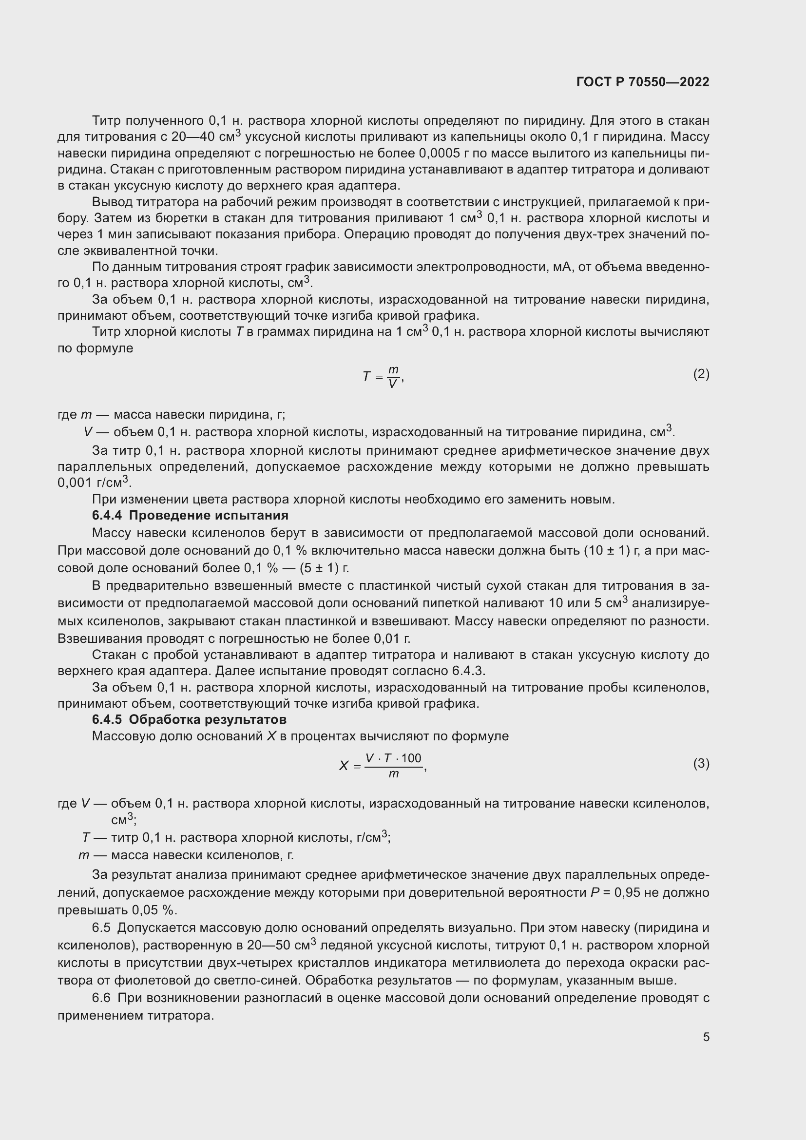 Страница 9 ГОСТ Р 70550-2022