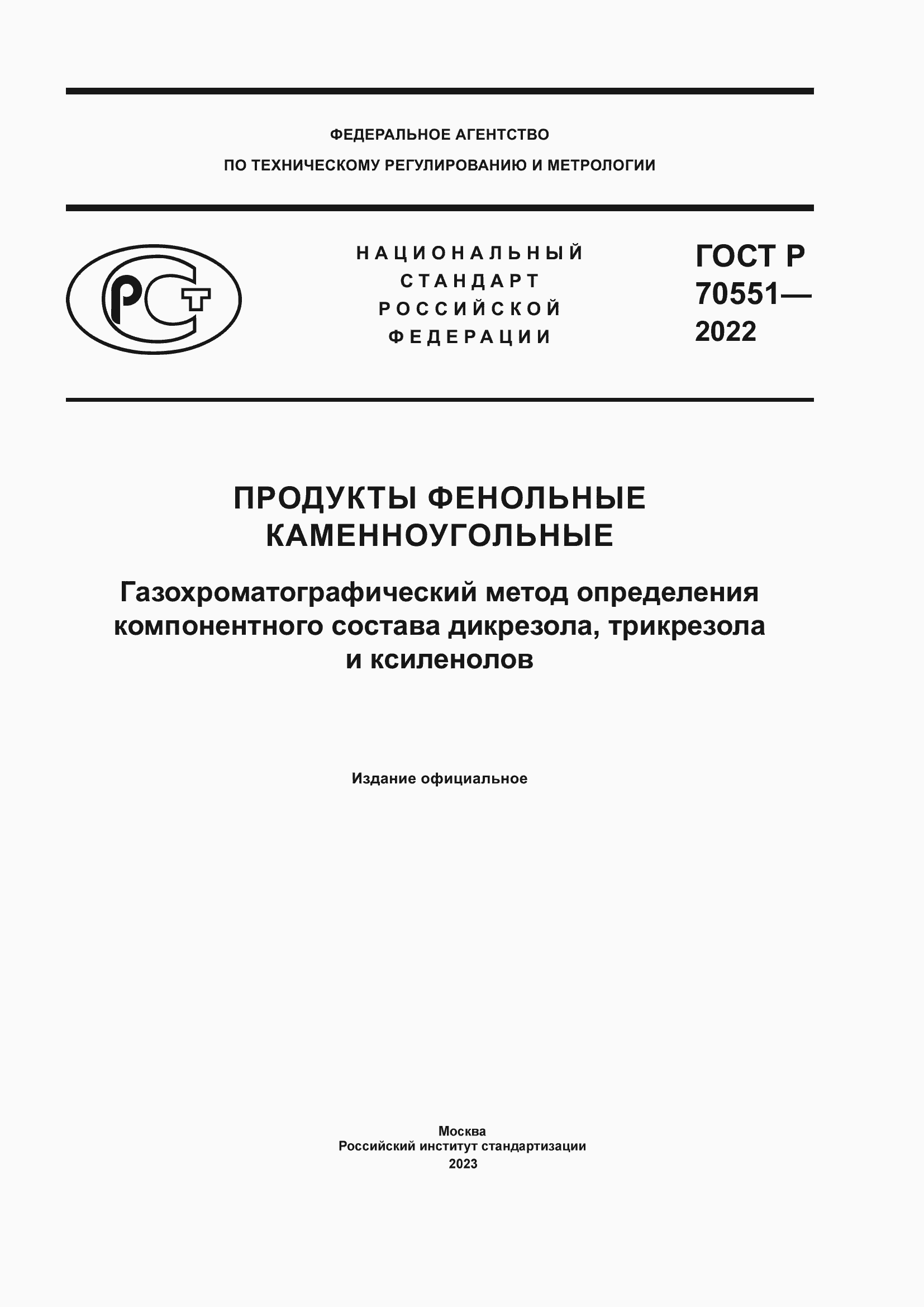 Страница 1 ГОСТ Р 70551-2022