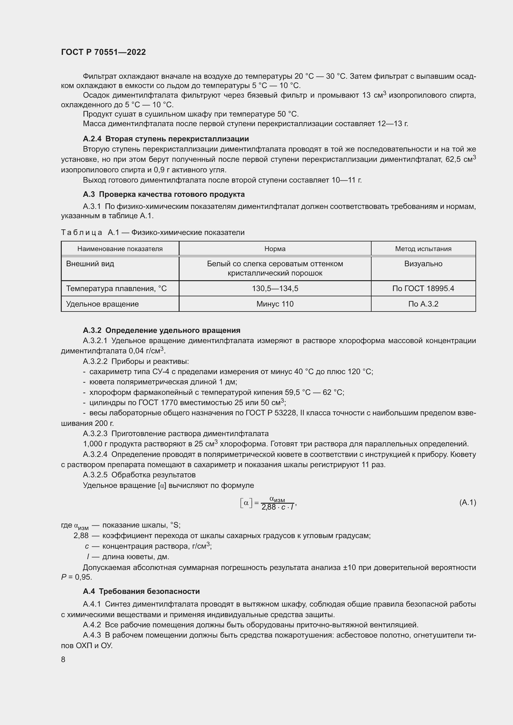 Страница 10 ГОСТ Р 70551-2022