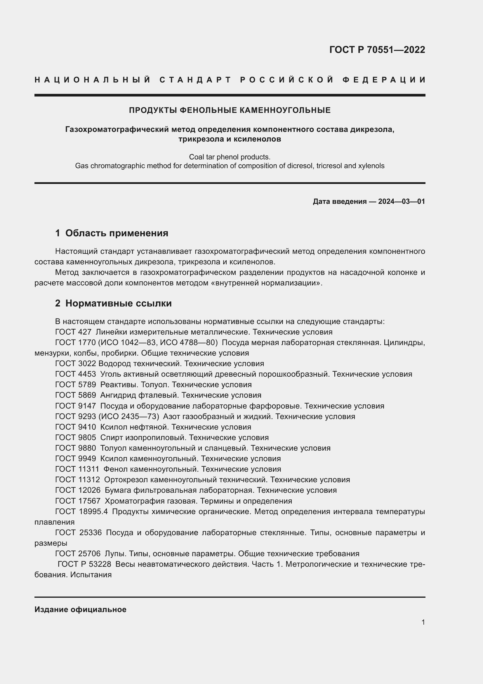 Страница 3 ГОСТ Р 70551-2022
