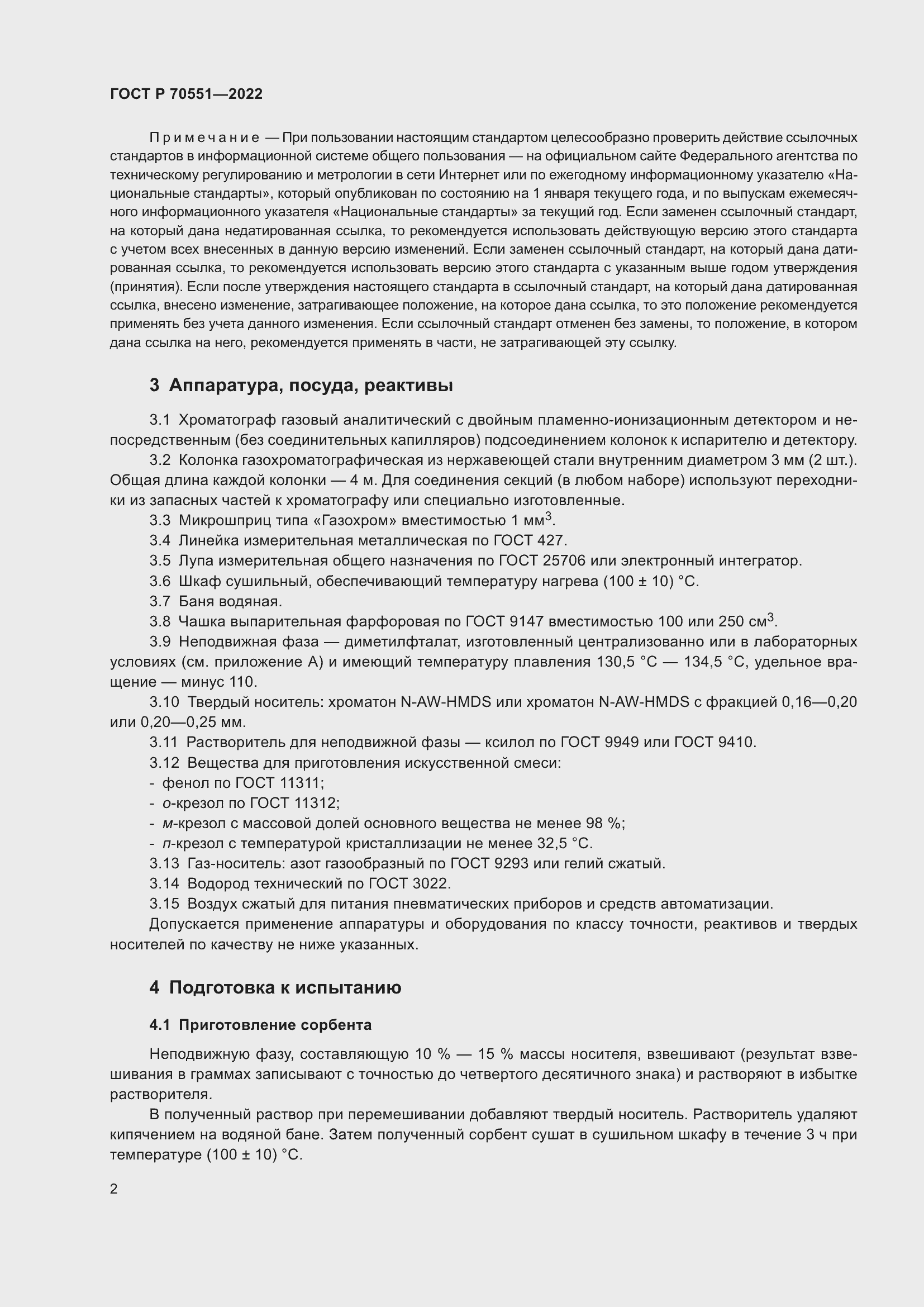 Страница 4 ГОСТ Р 70551-2022