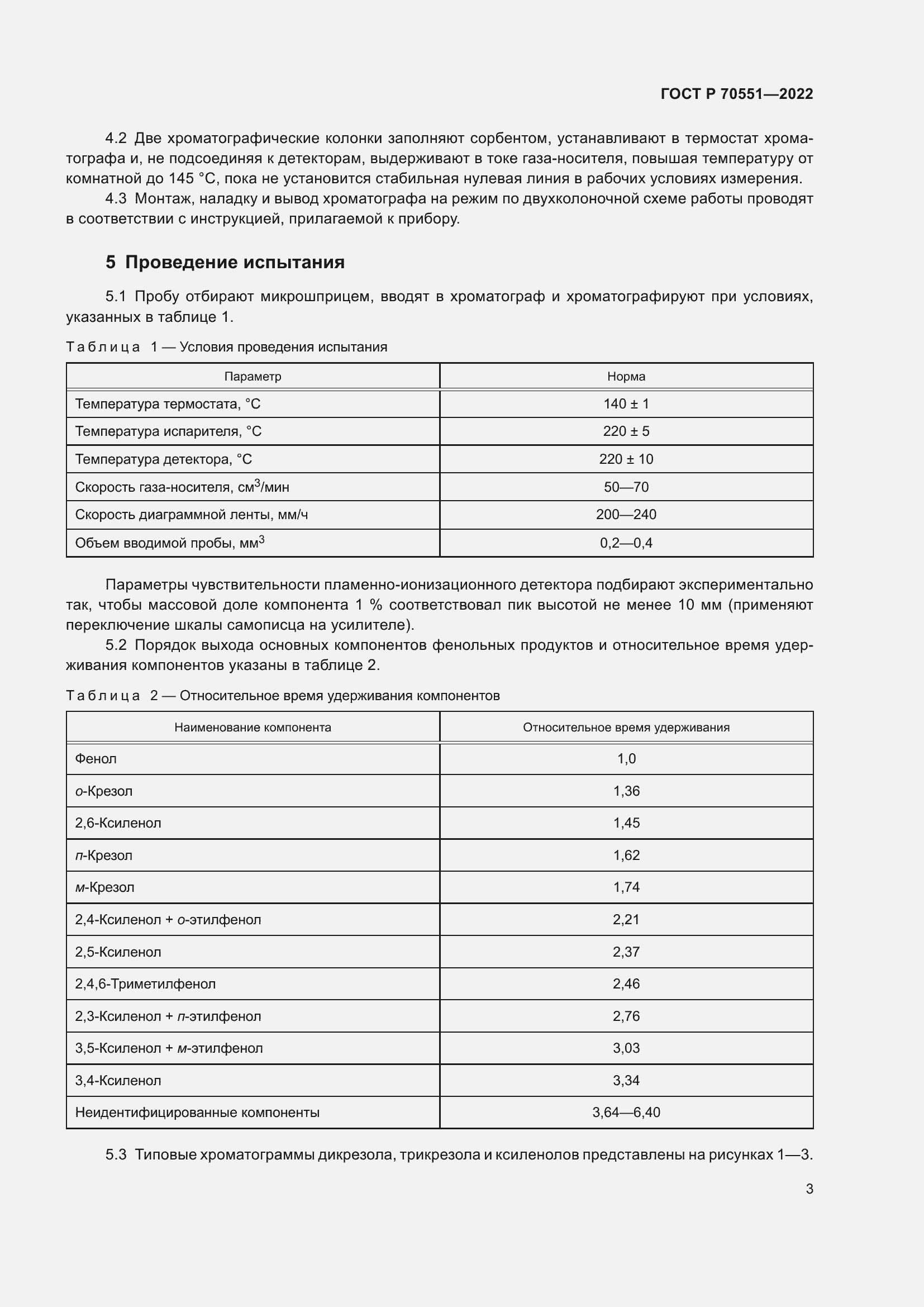 Страница 5 ГОСТ Р 70551-2022