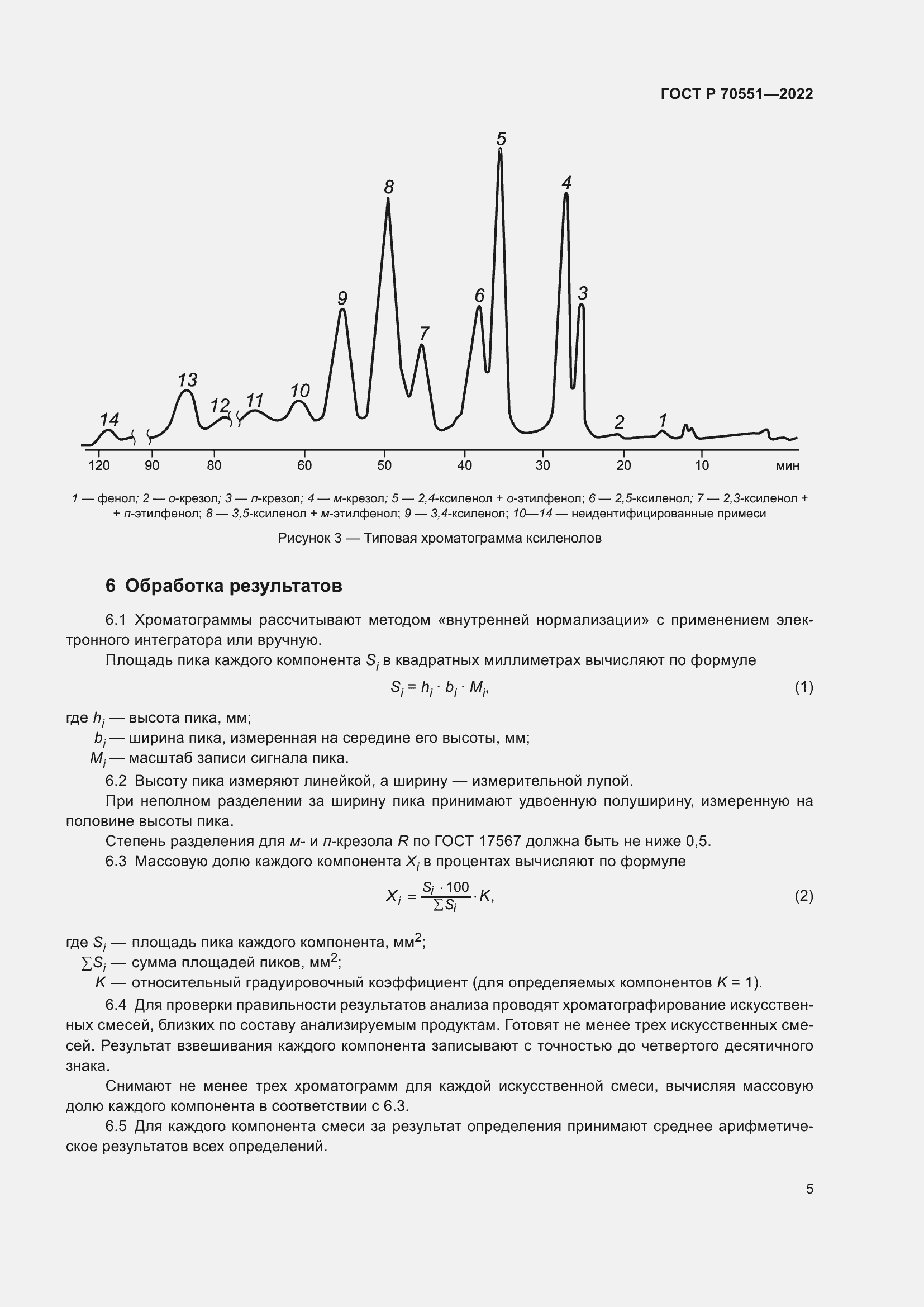 Страница 7 ГОСТ Р 70551-2022