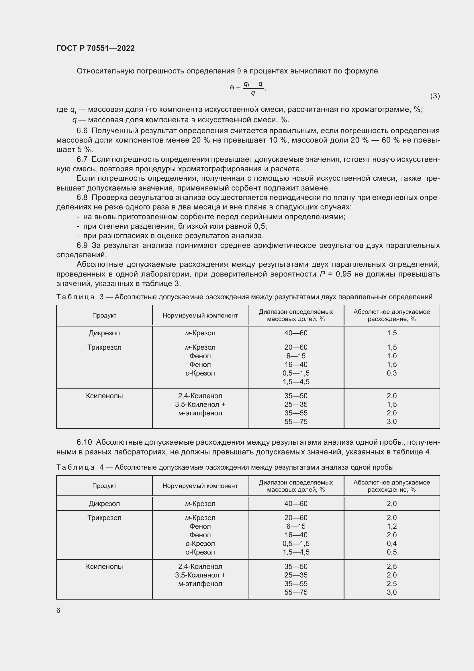 Страница 8 ГОСТ Р 70551-2022