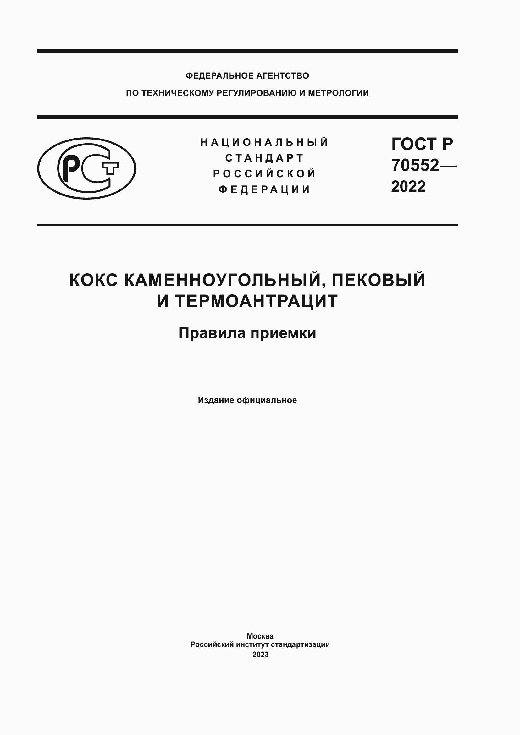 Страница 1 ГОСТ Р 70552-2022