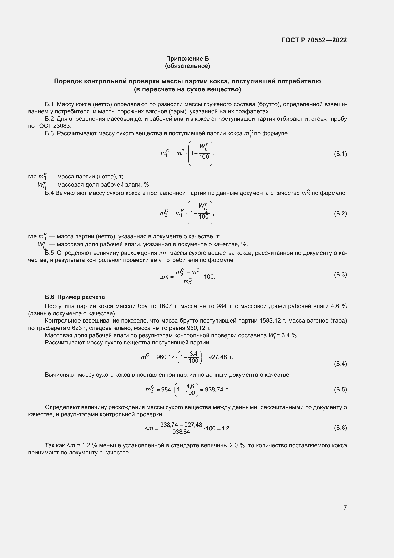 Страница 11 ГОСТ Р 70552-2022