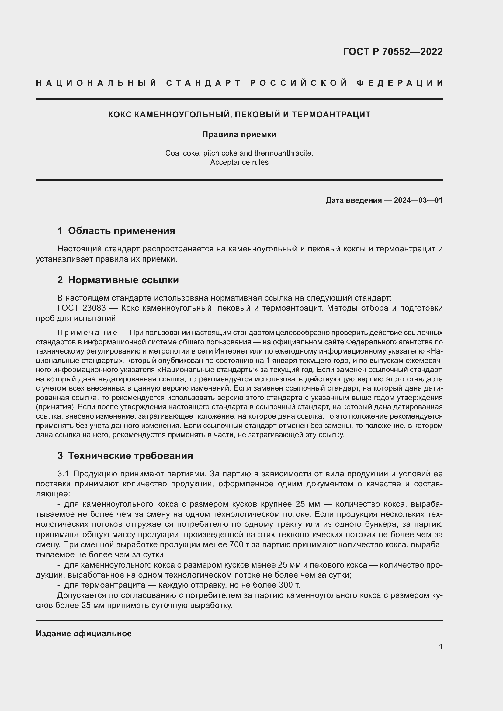 Страница 5 ГОСТ Р 70552-2022