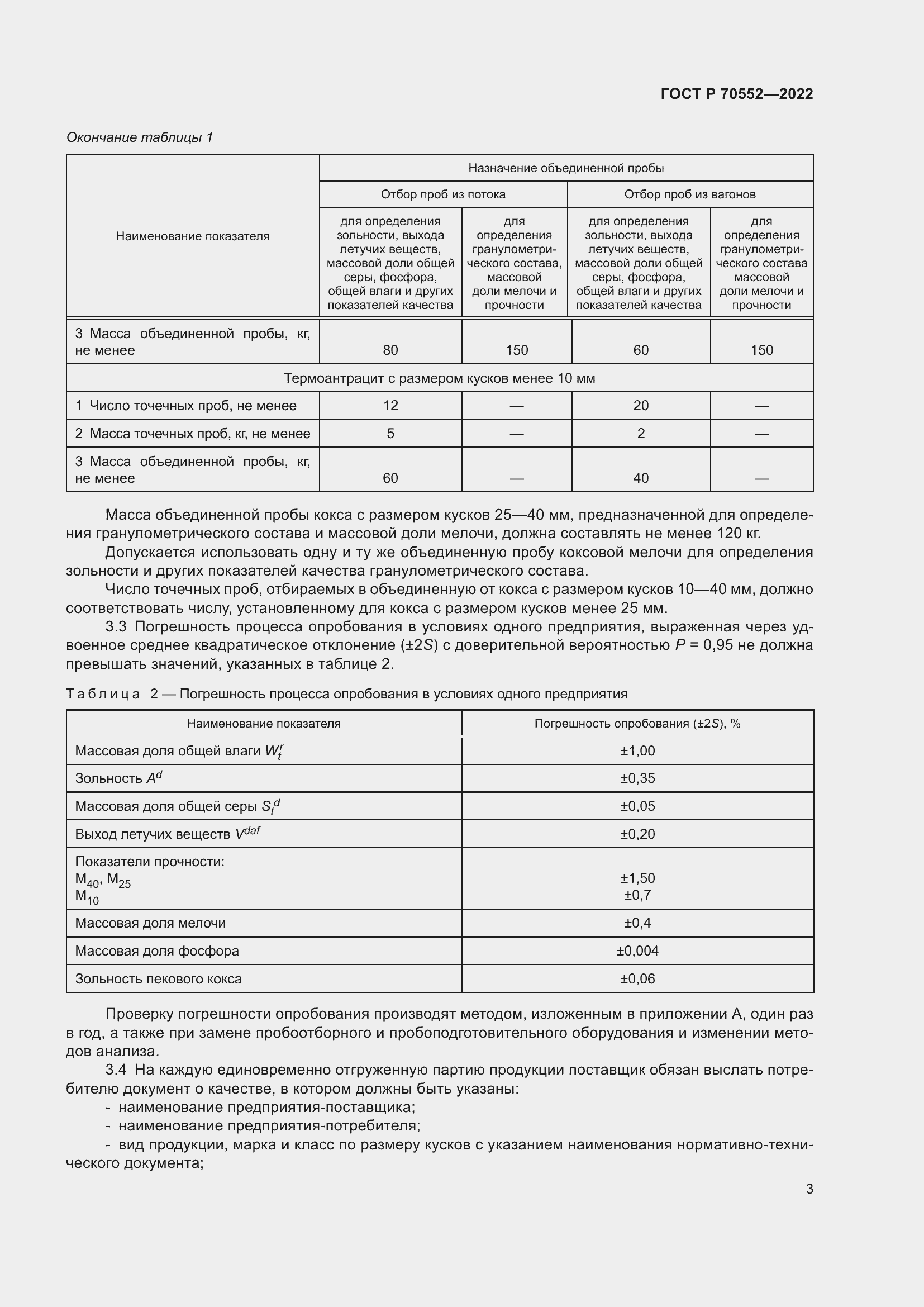 Страница 7 ГОСТ Р 70552-2022